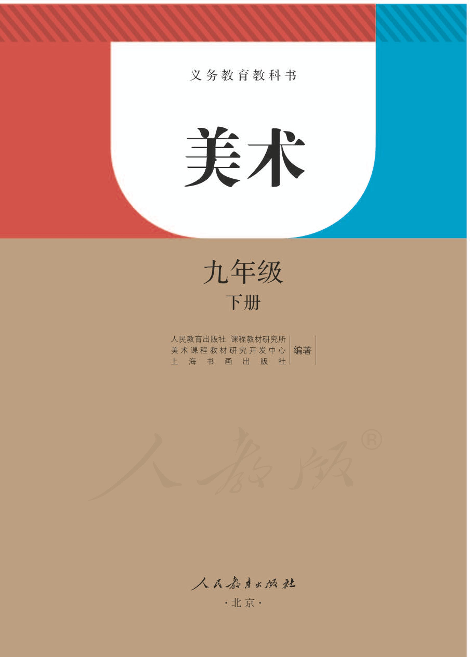 義務教育教科書·美術九年級下冊電子課本（人教版）PDF高清下載