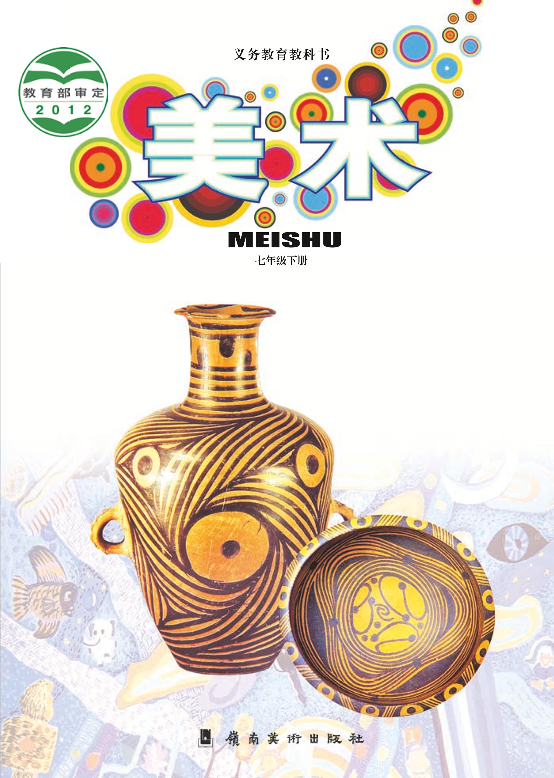 義務教育教科書·美術七年級下冊電子課本（嶺南美版）PDF高清下載