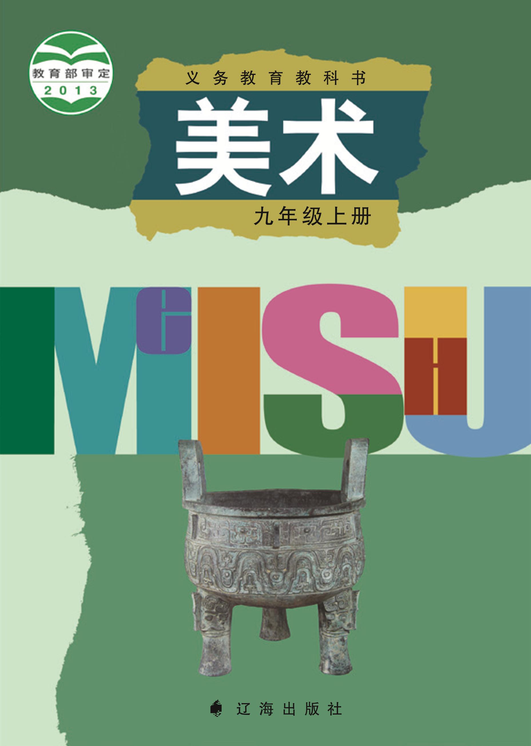 義務教育教科書·美術九年級上冊電子課本（遼海版）PDF高清下載