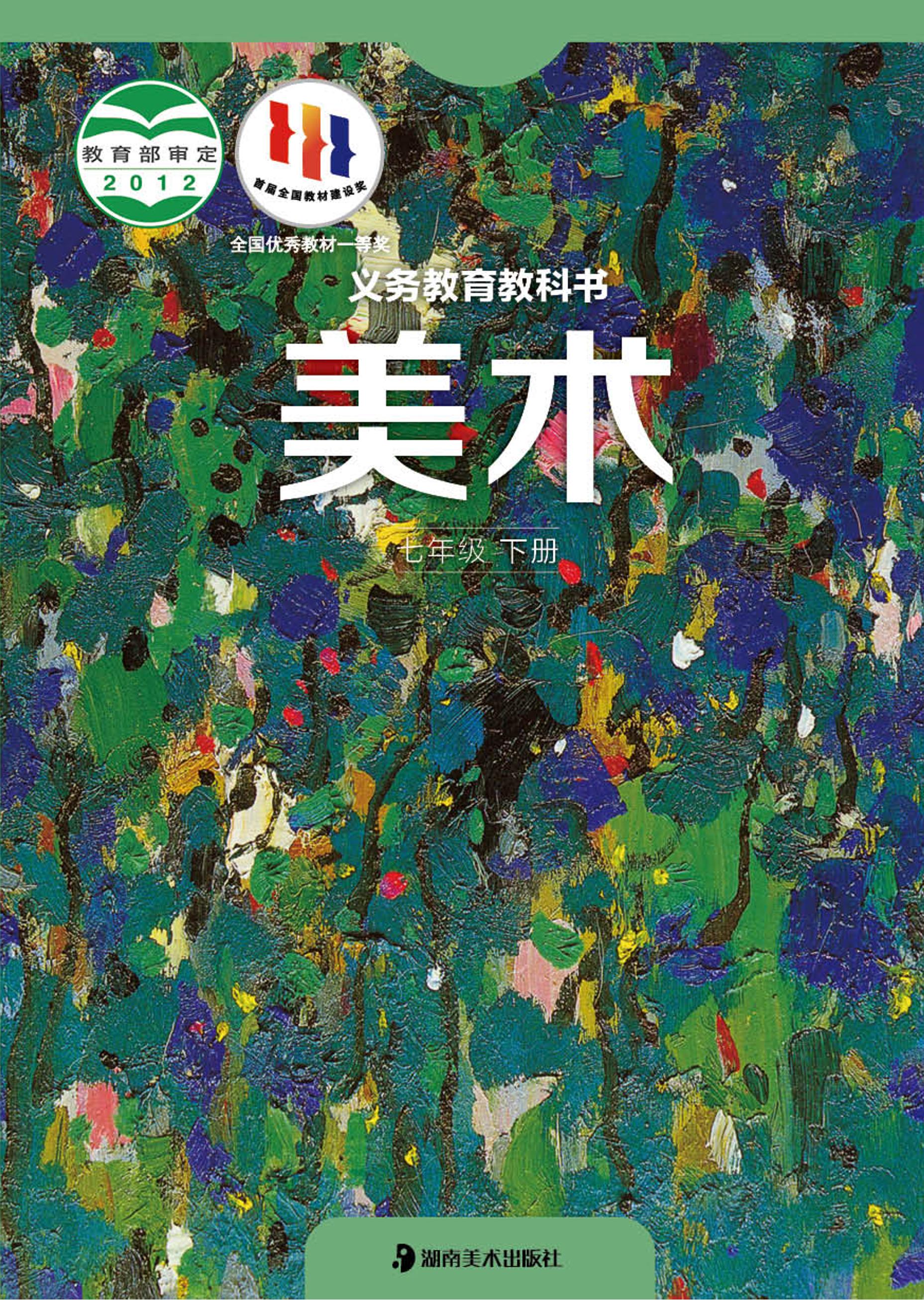 義務教育教科書·美術七年級下冊電子課本（湘美版）PDF高清下載