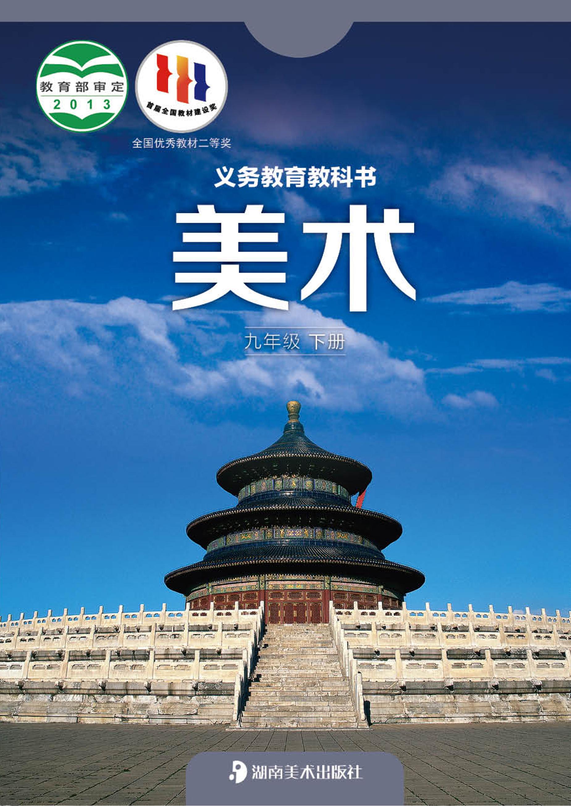 義務教育教科書·美術九年級下冊電子課本（湘美版）PDF高清下載