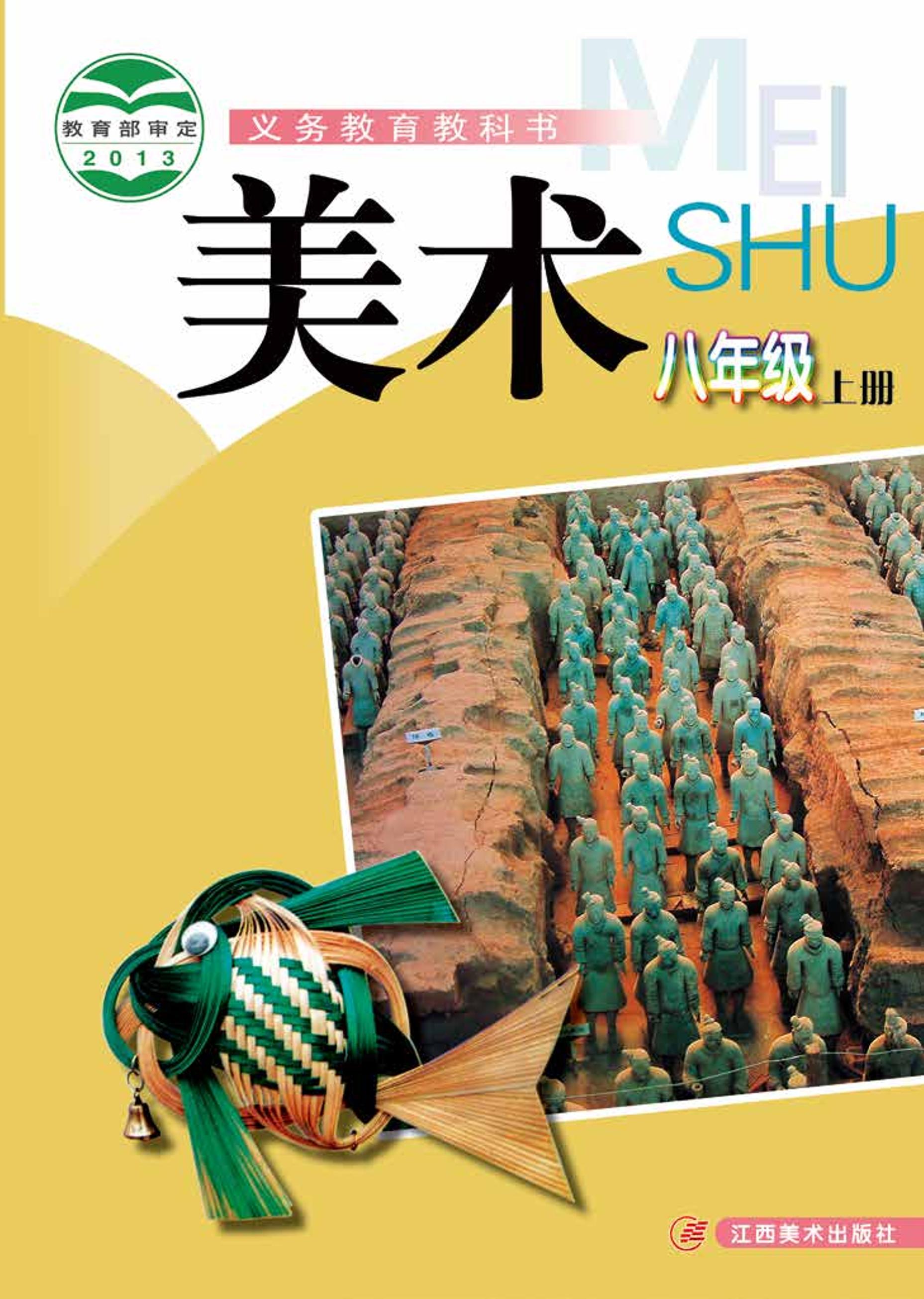 義務教育教科書·美術八年級上冊電子課本（贛美版）PDF高清下載