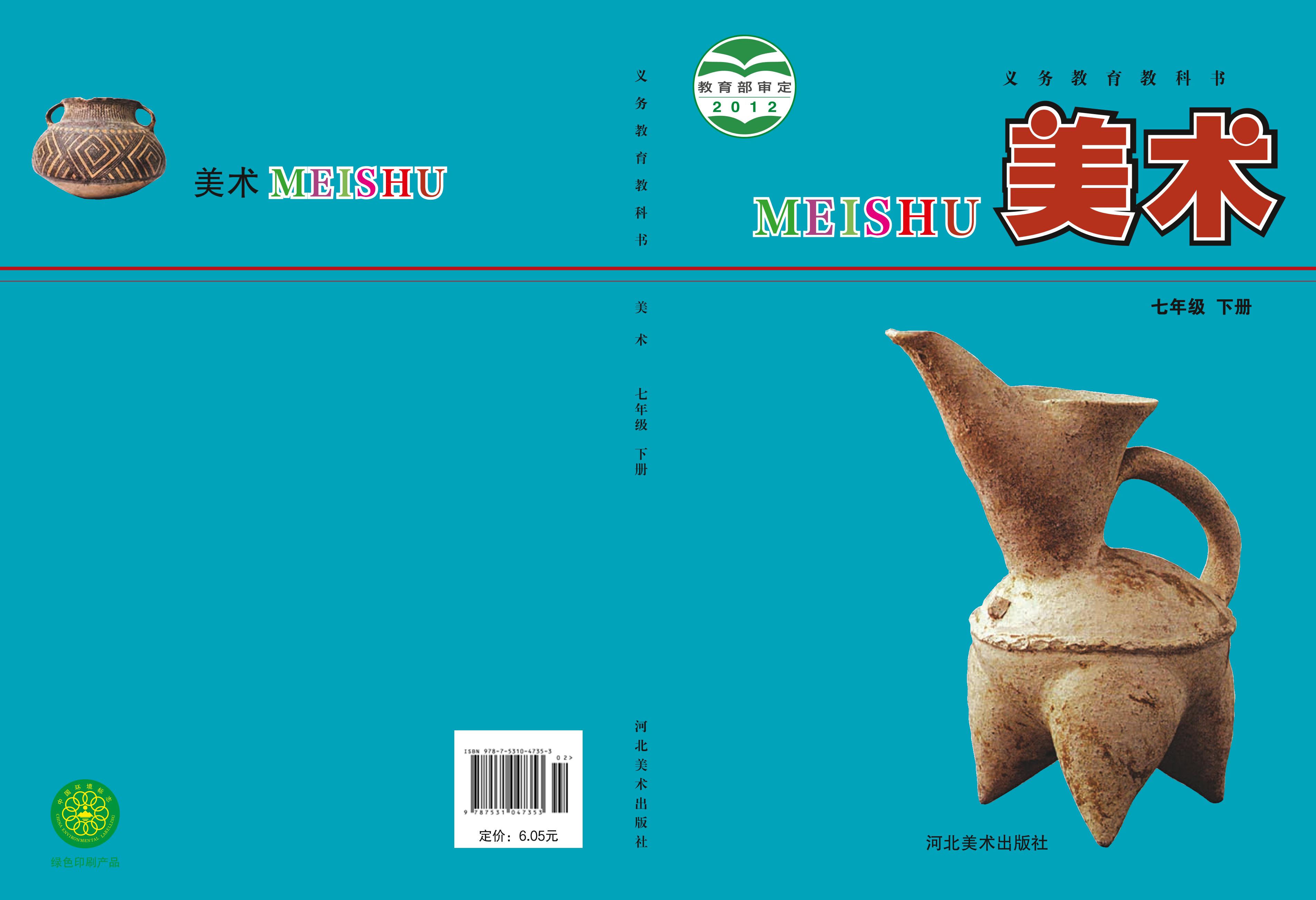 義務教育教科書·美術七年級下冊電子課本（冀美版）PDF高清下載