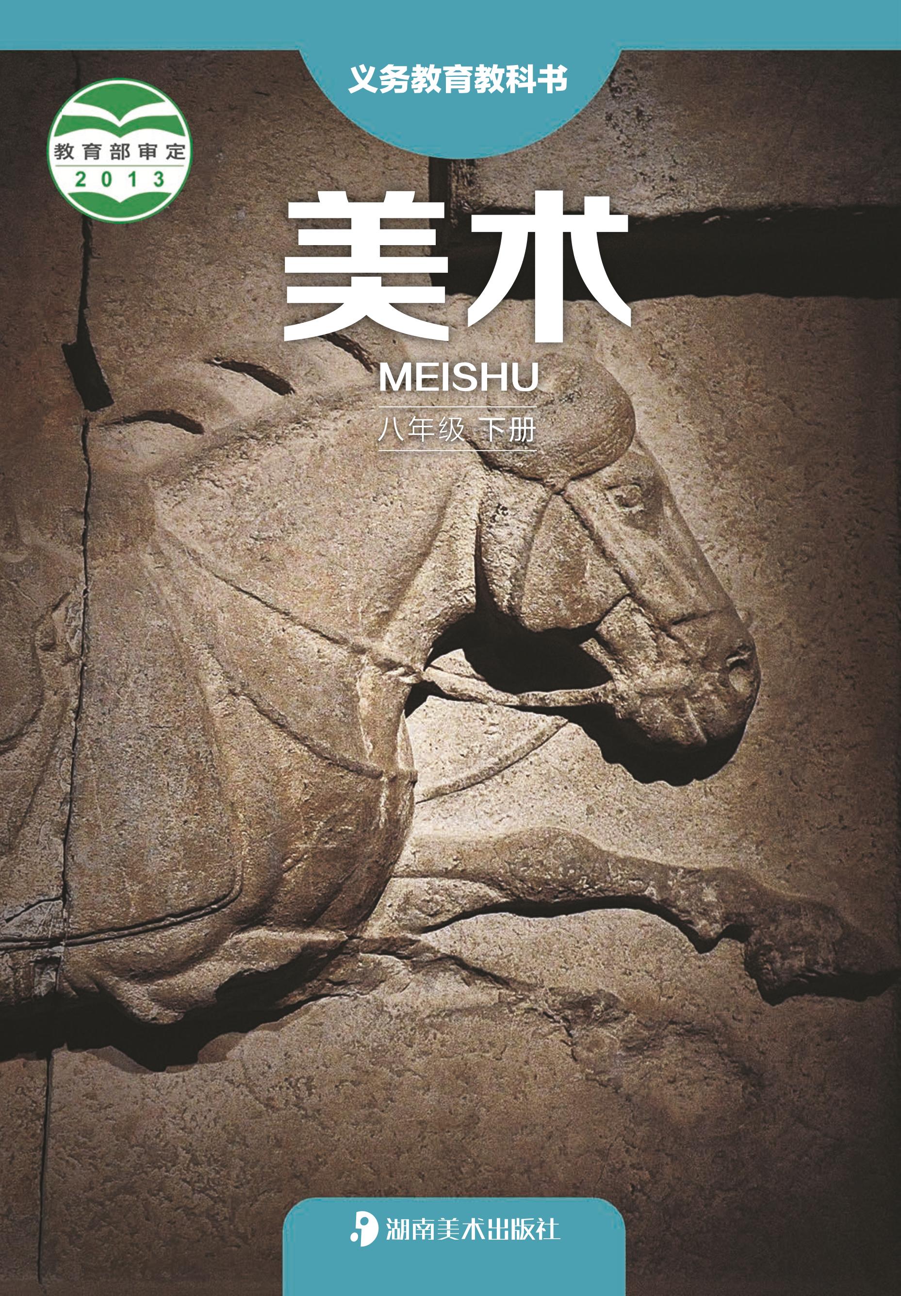 義務教育教科書·美術八年級下冊電子課本（湘美版）PDF高清下載