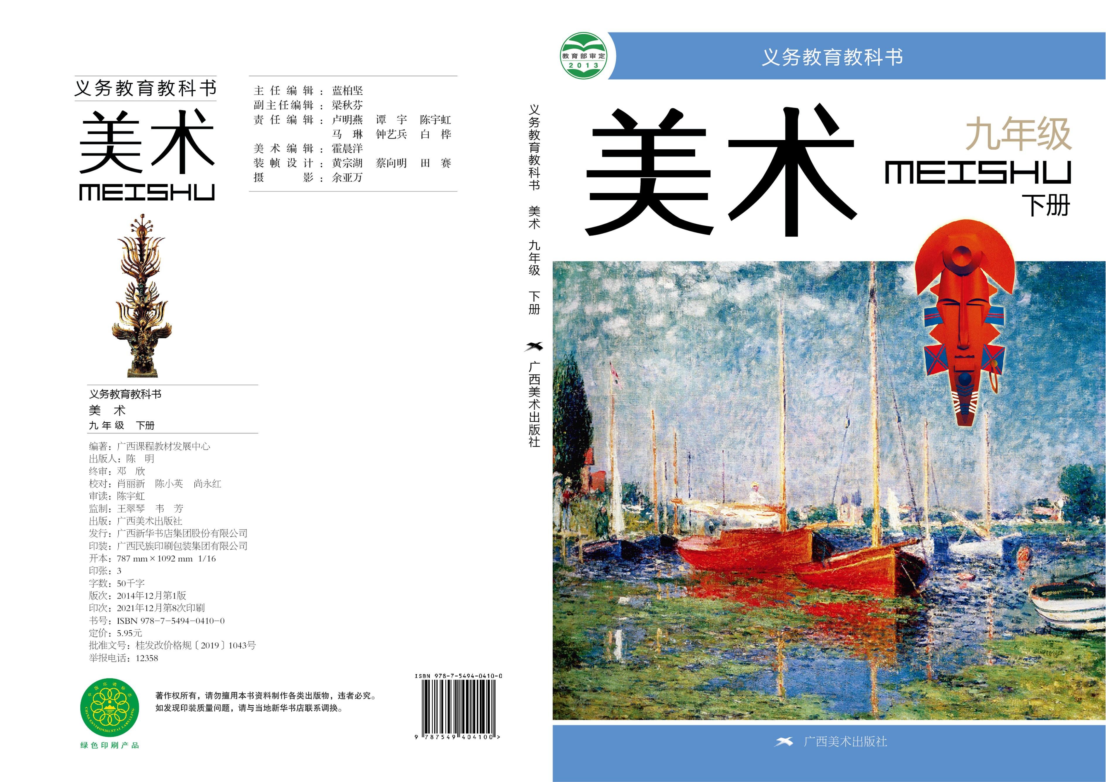 義務教育教科書·美術九年級下冊電子課本（桂美版）PDF高清下載