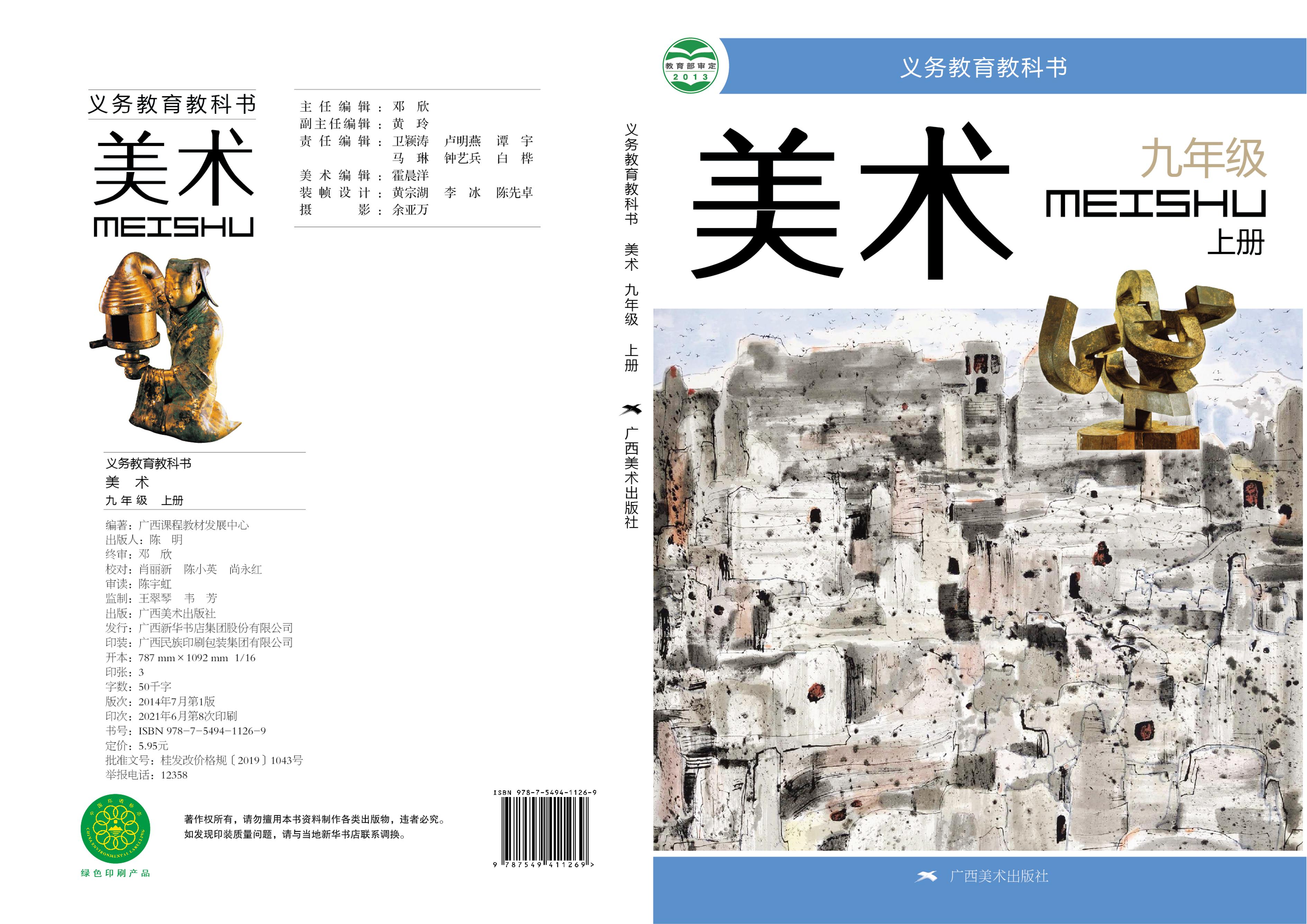 義務教育教科書·美術九年級上冊電子課本（桂美版）PDF高清下載