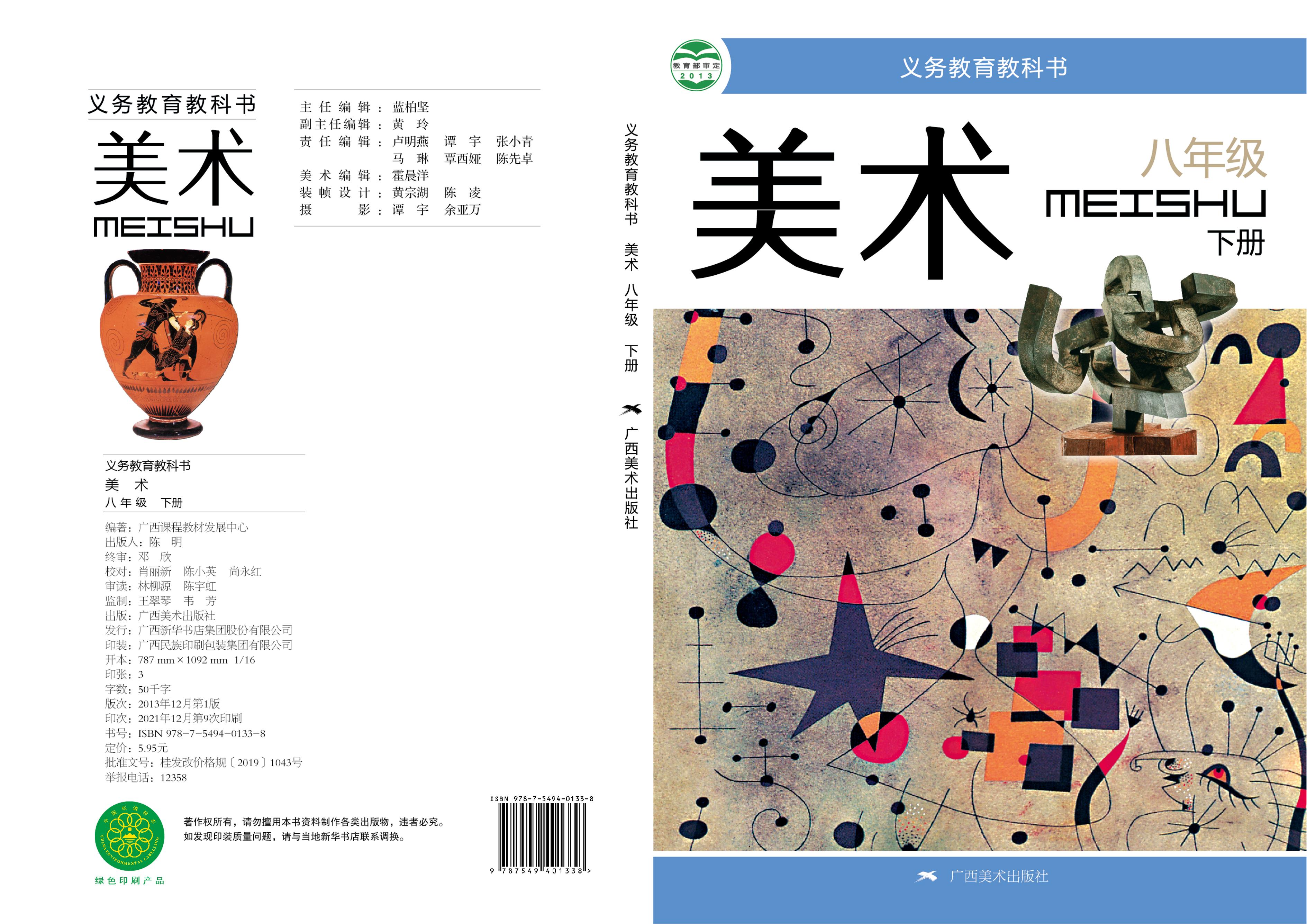 義務教育教科書·美術八年級下冊電子課本（桂美版）PDF高清下載