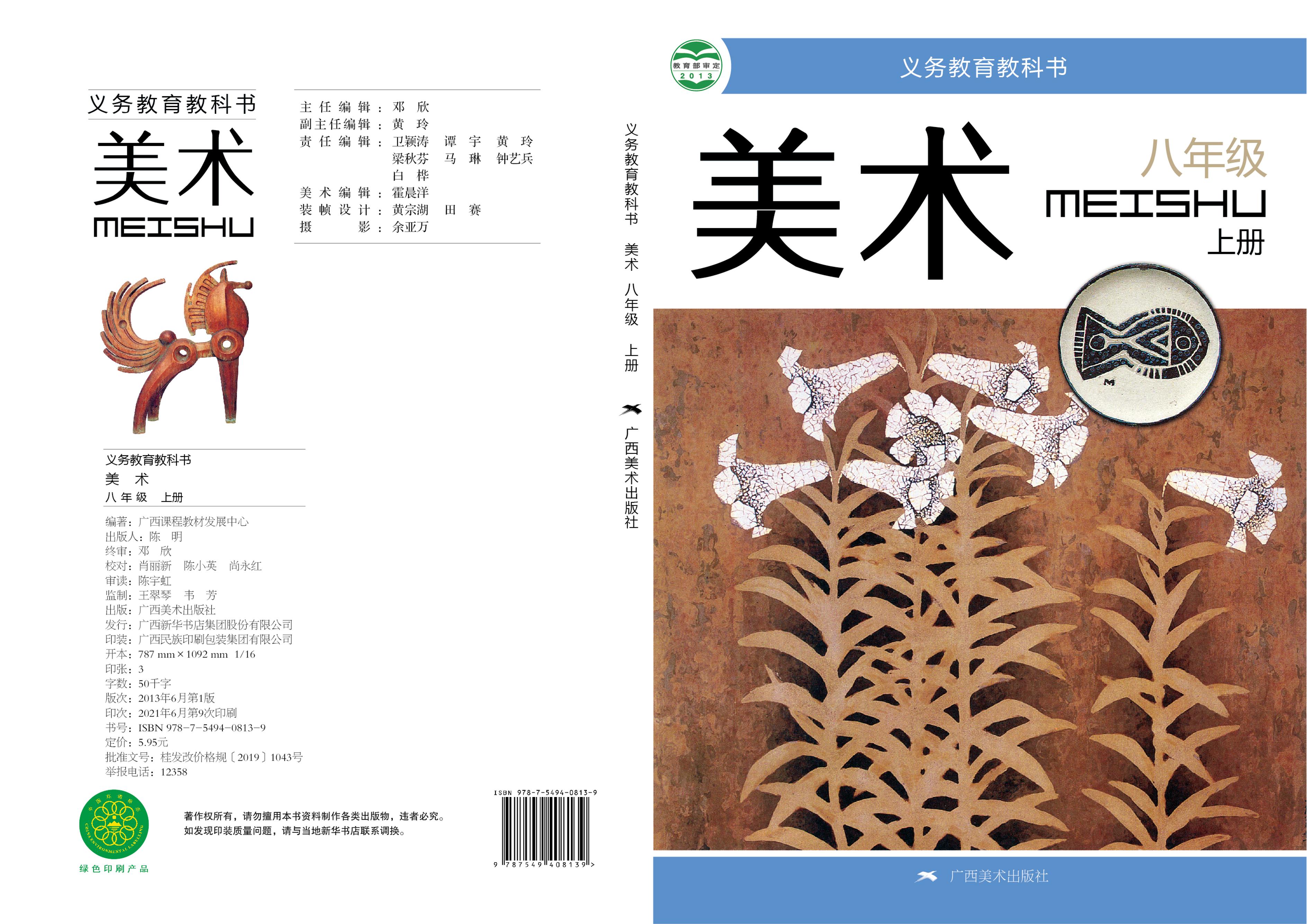 義務教育教科書·美術八年級上冊電子課本（桂美版）PDF高清下載