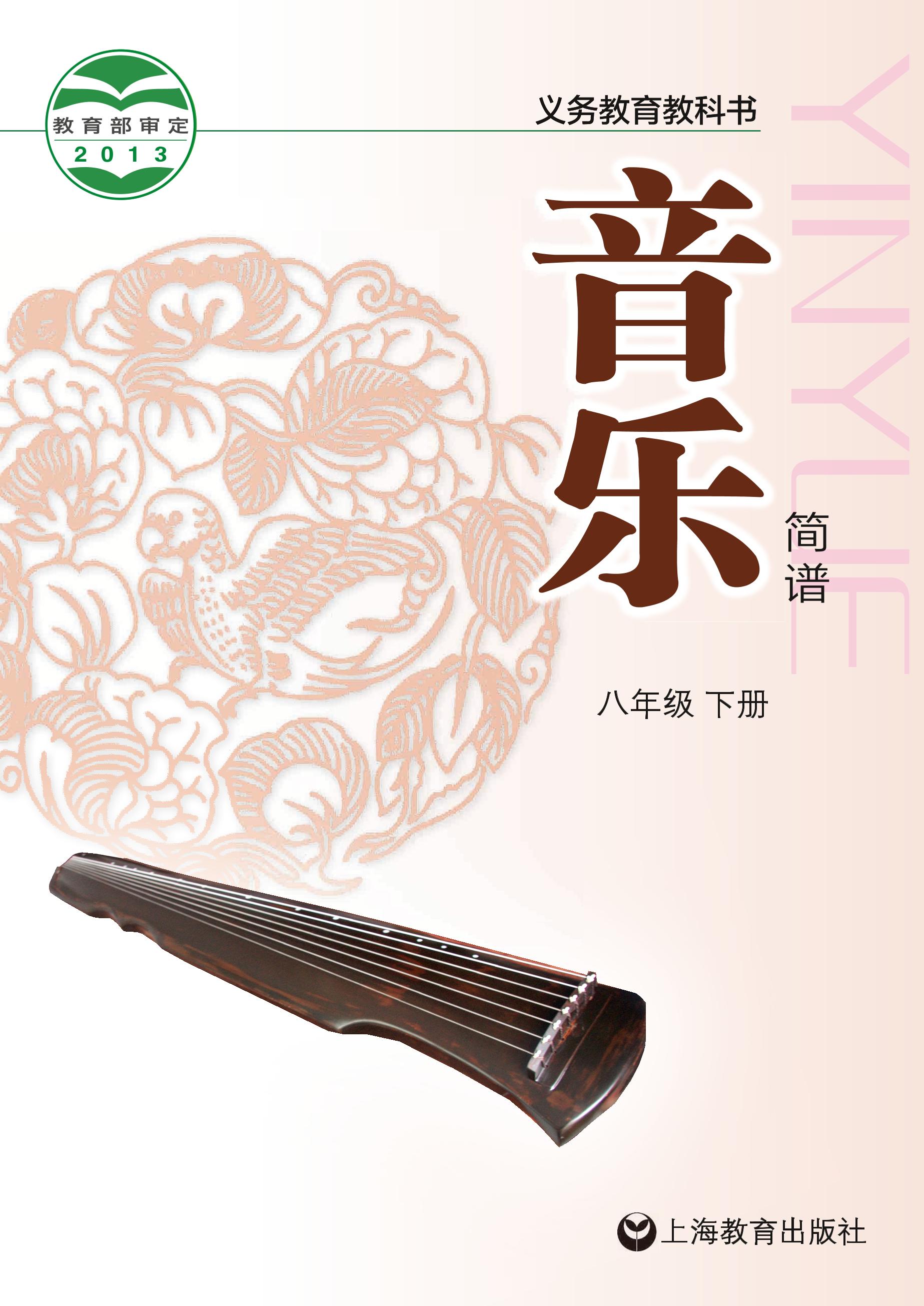 義務教育教科書·音樂八年級下冊電子課本（滬教版）PDF高清下載
