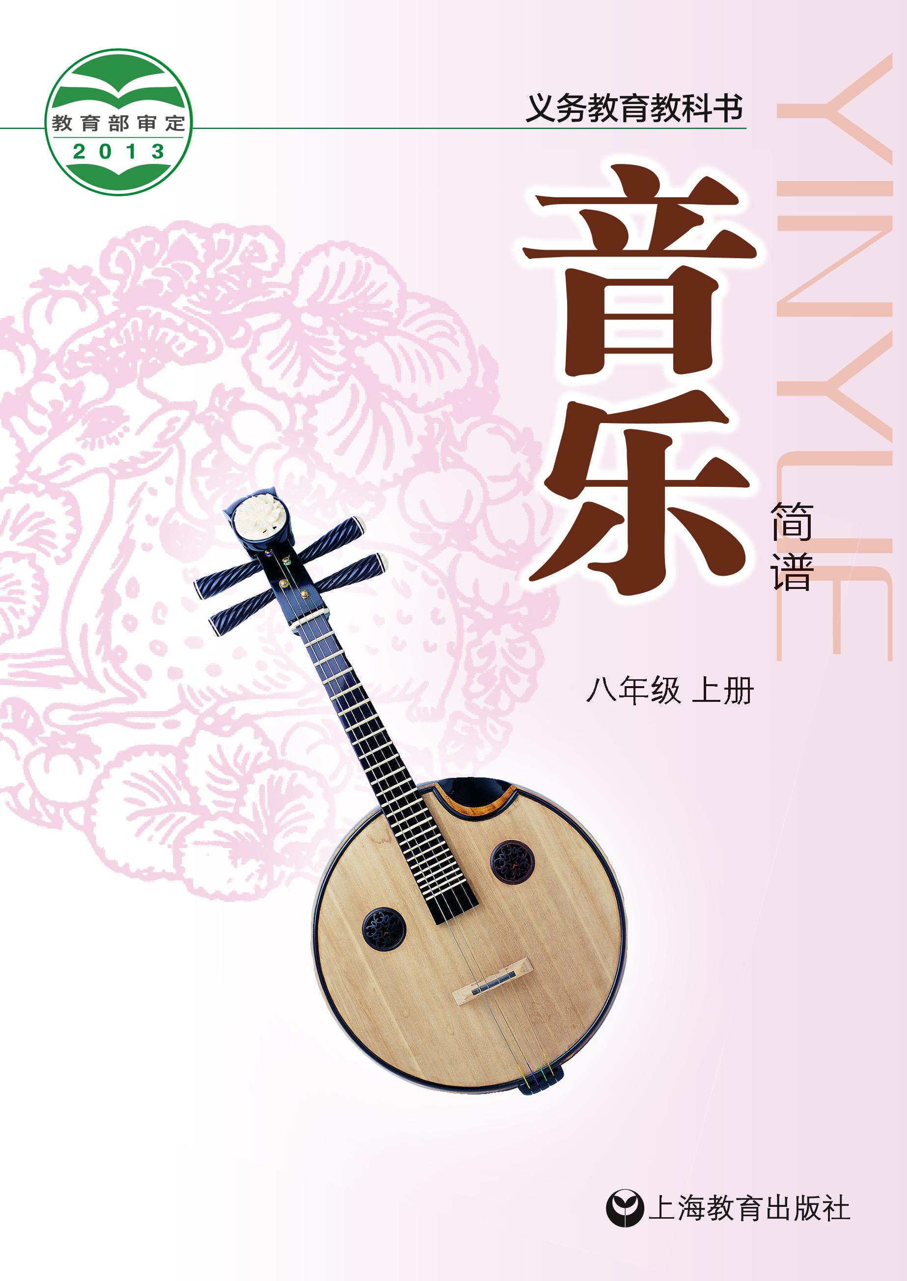 義務教育教科書·音樂八年級上冊電子課本（滬教版）PDF高清下載