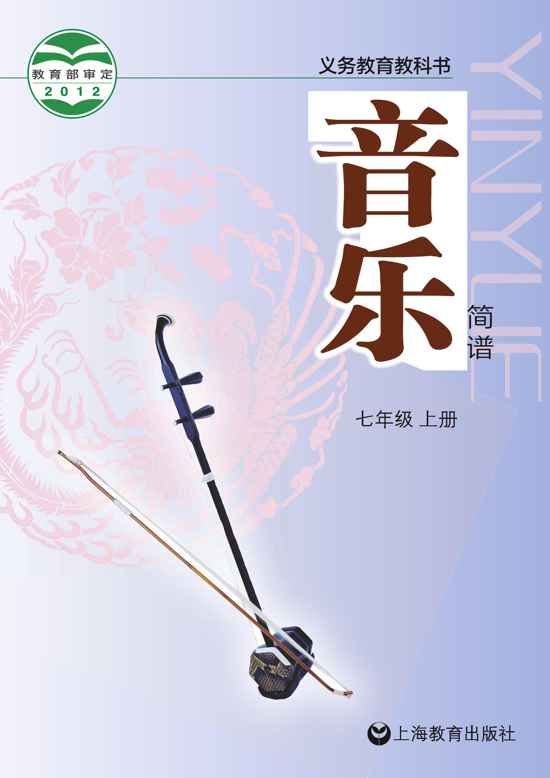 義務教育教科書·音樂七年級上冊電子課本（滬教版）PDF高清下載