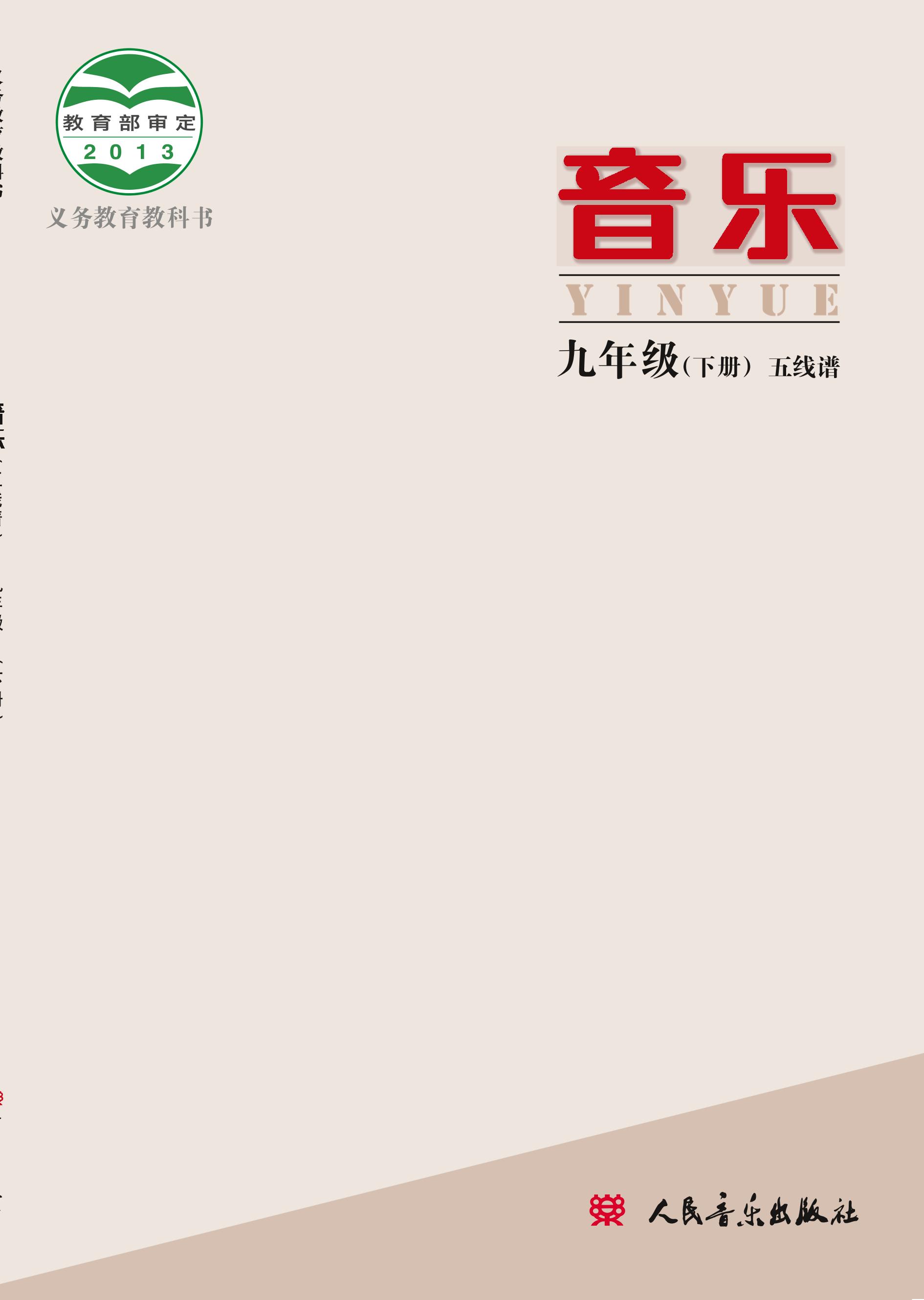 義務教育教科書·音樂九年級下冊電子課本（主編：敬譜）（人音版（主編：敬譜））PDF高清下載