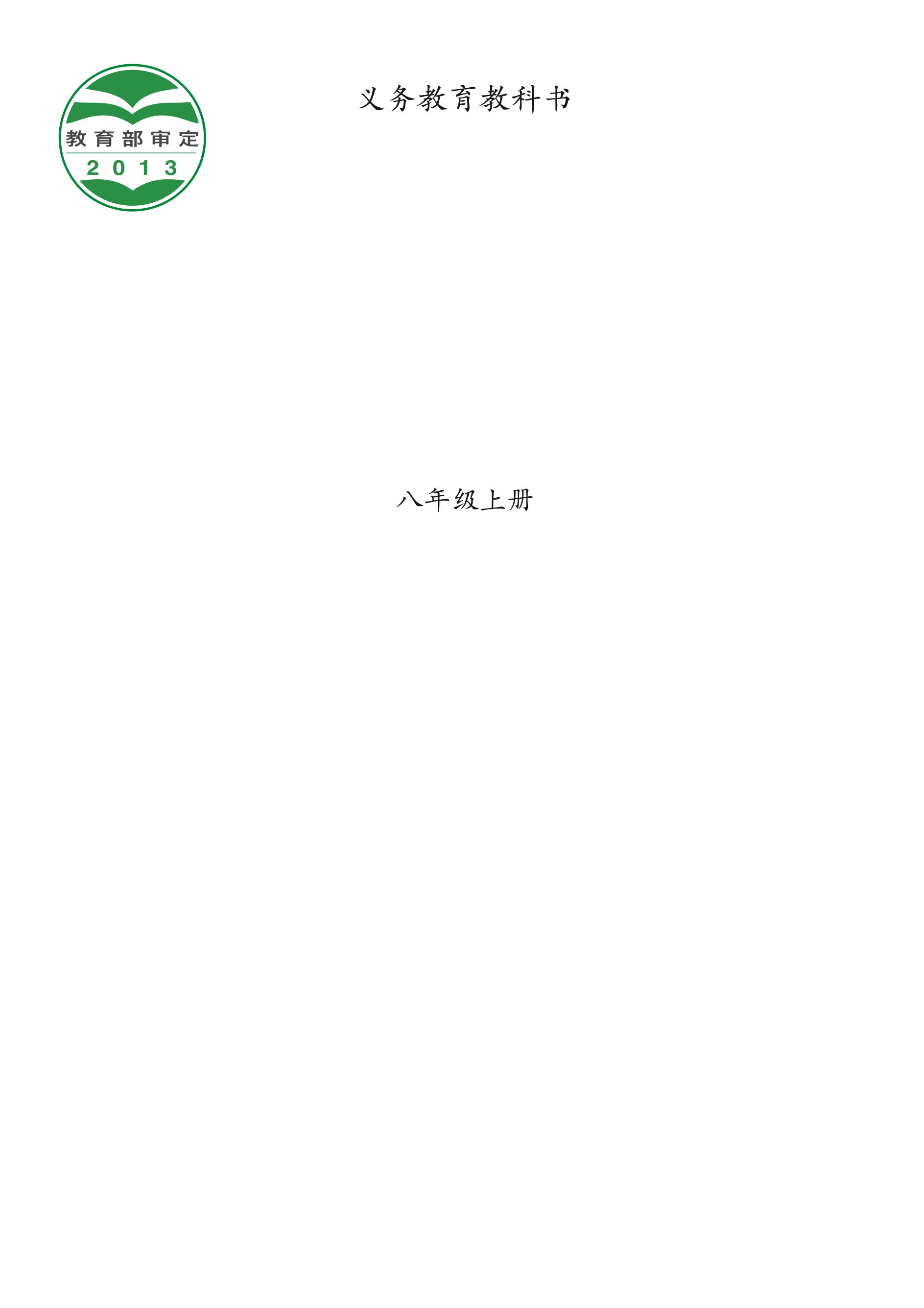 義務教育教科書·音樂八年級上冊電子課本（西南師大版）PDF高清下載