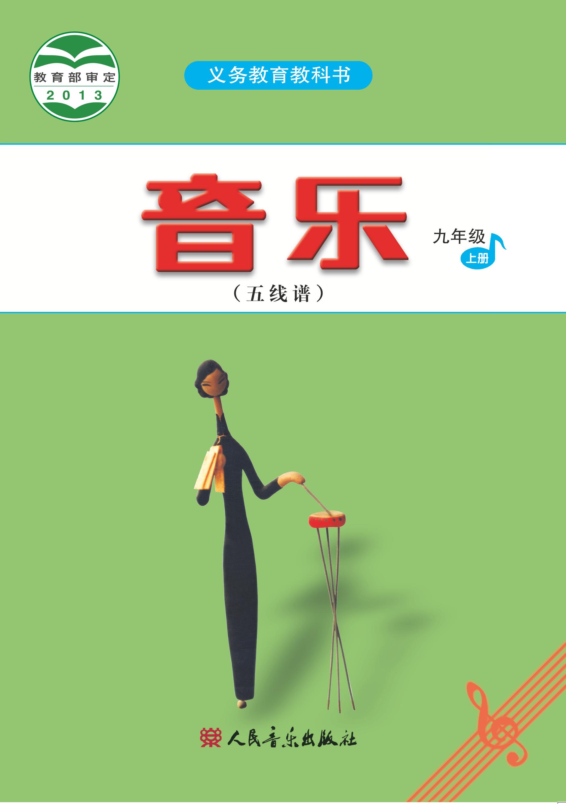 義務教育教科書·音樂（五線譜）九年級上冊電子課本（主編：吳斌）（人音版（五線譜）（主編：吳斌））PDF高清下載