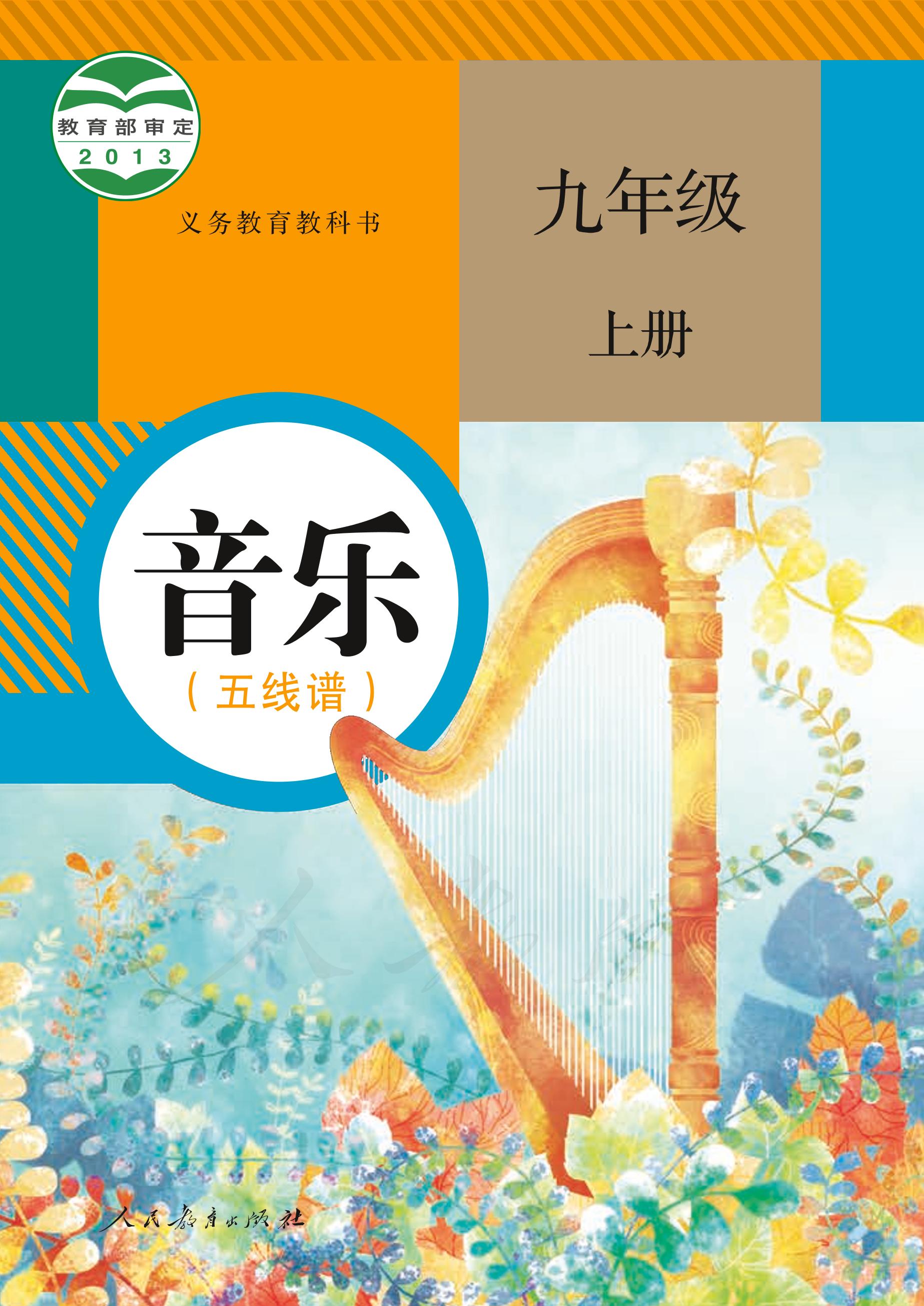 義務教育教科書·音樂（五線譜）九年級上冊電子課本（人教版（五線譜））PDF高清下載