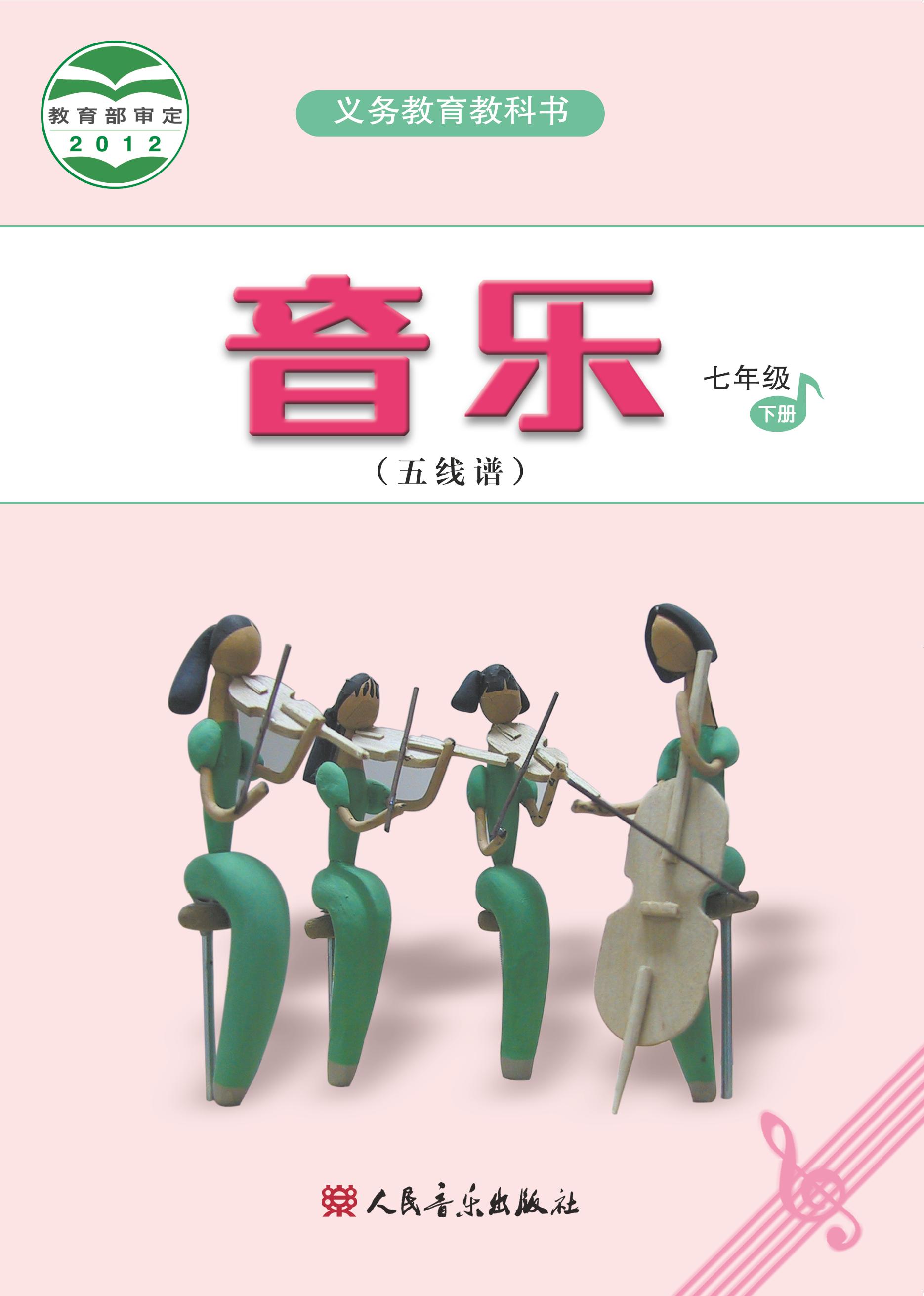 義務教育教科書·音樂（五線譜）七年級下冊電子課本（主編：吳斌）（人音版（五線譜）（主編：吳斌））PDF高清下載