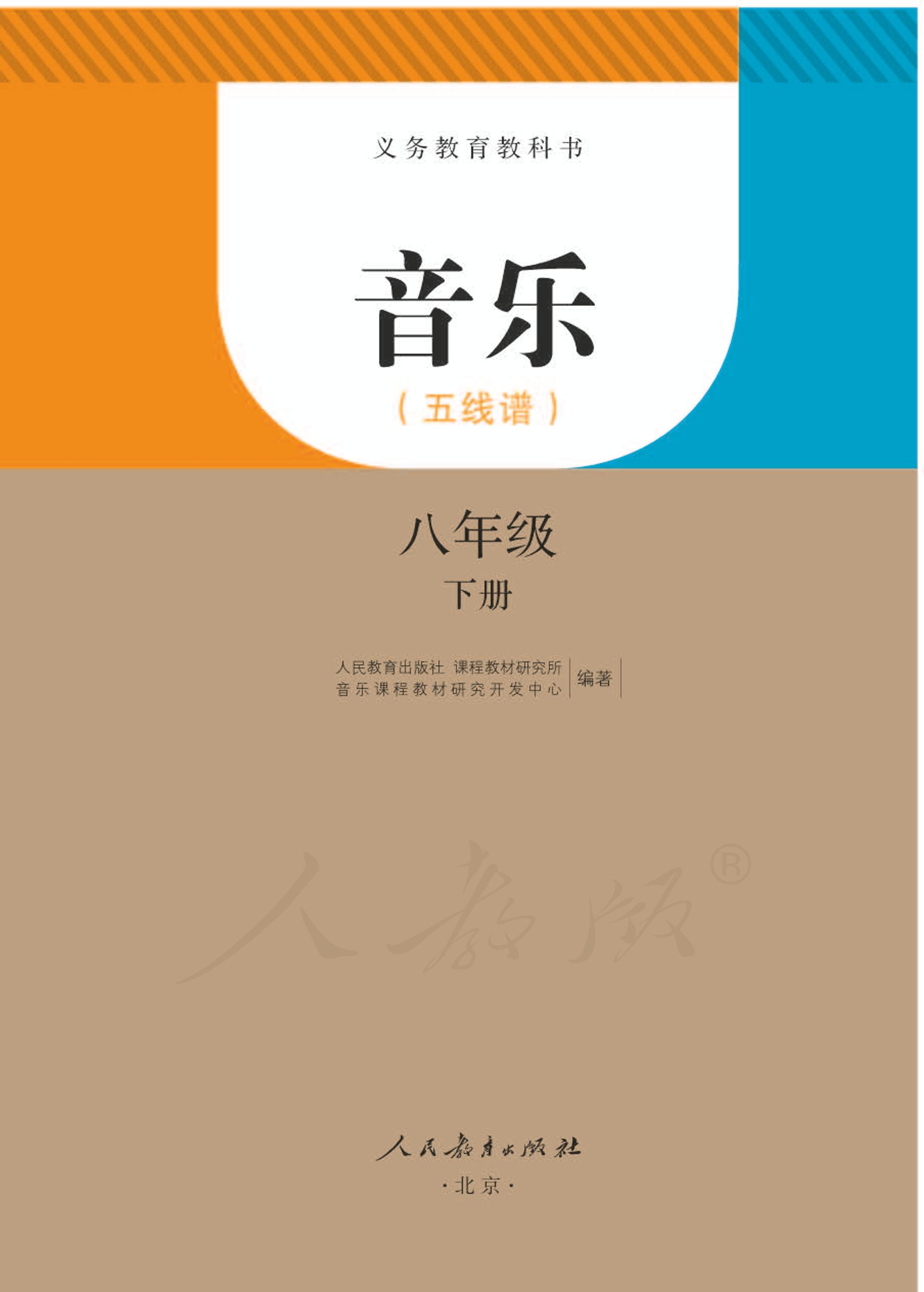 義務教育教科書·音樂（五線譜）八年級下冊電子課本（人教版（五線譜））PDF高清下載