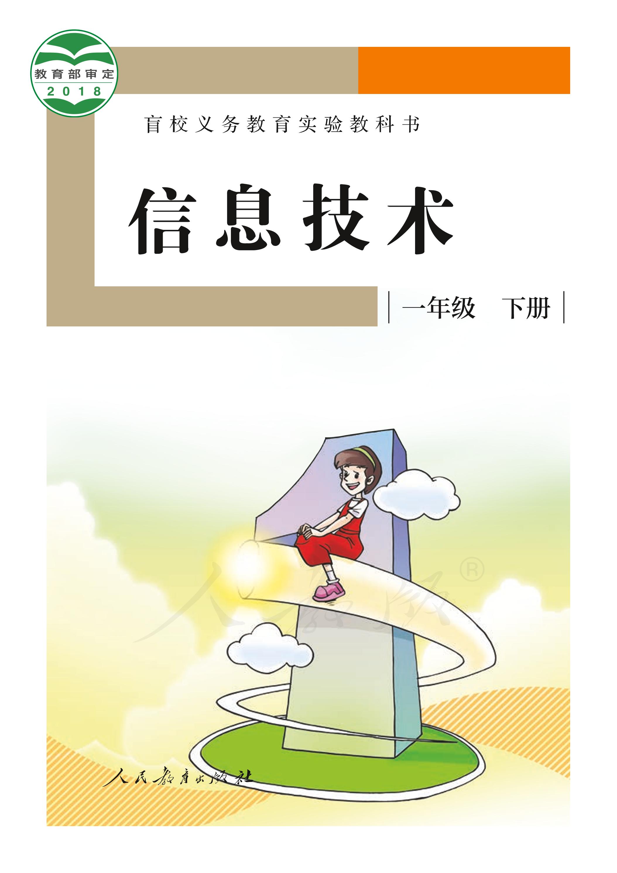 盲校義務教育實驗教科書信息技術一年級下冊電子課本PDF高清下載