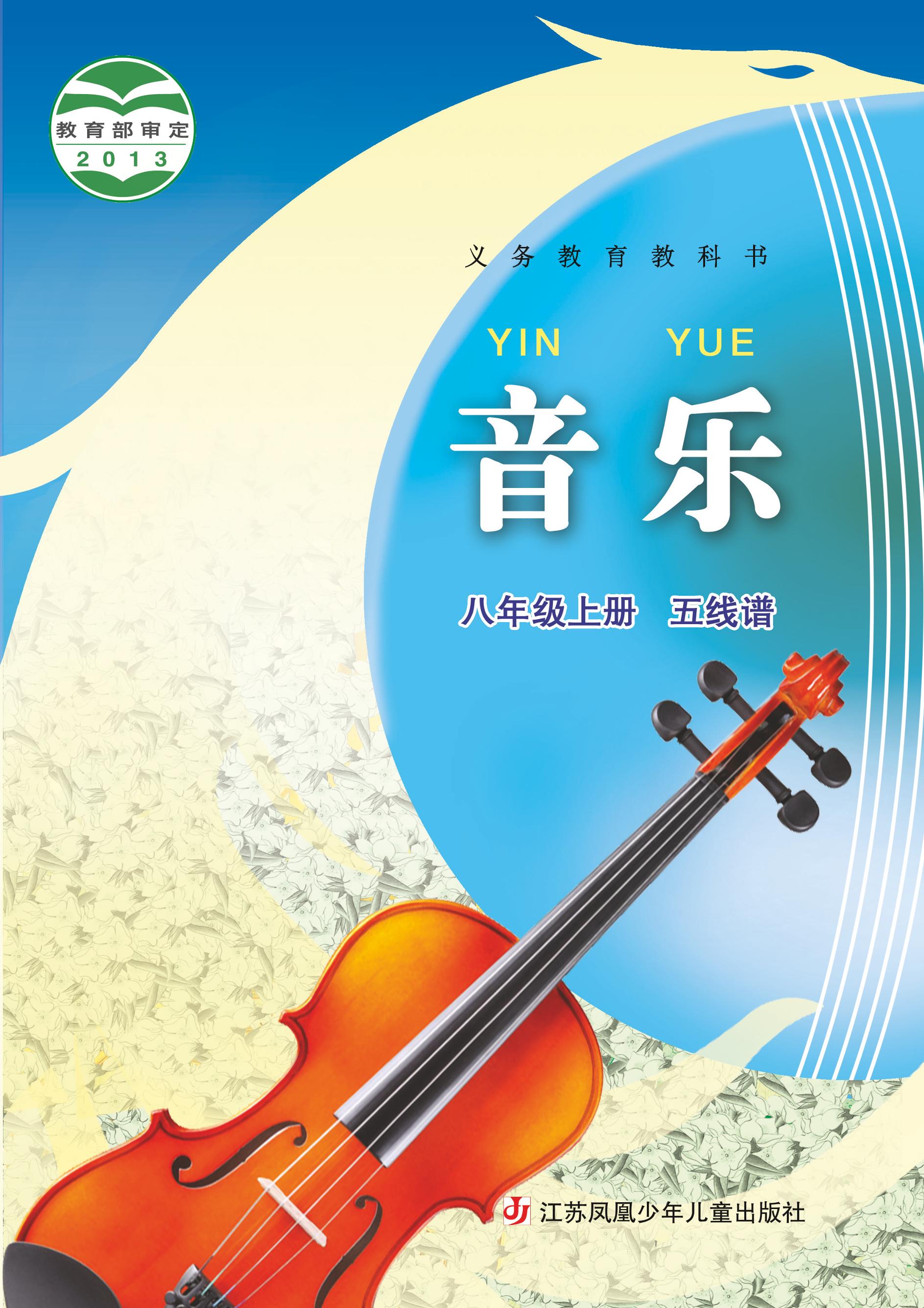義務教育教科書·音樂（五線譜）八年級上冊電子課本（蘇少版（五線譜））PDF高清下載