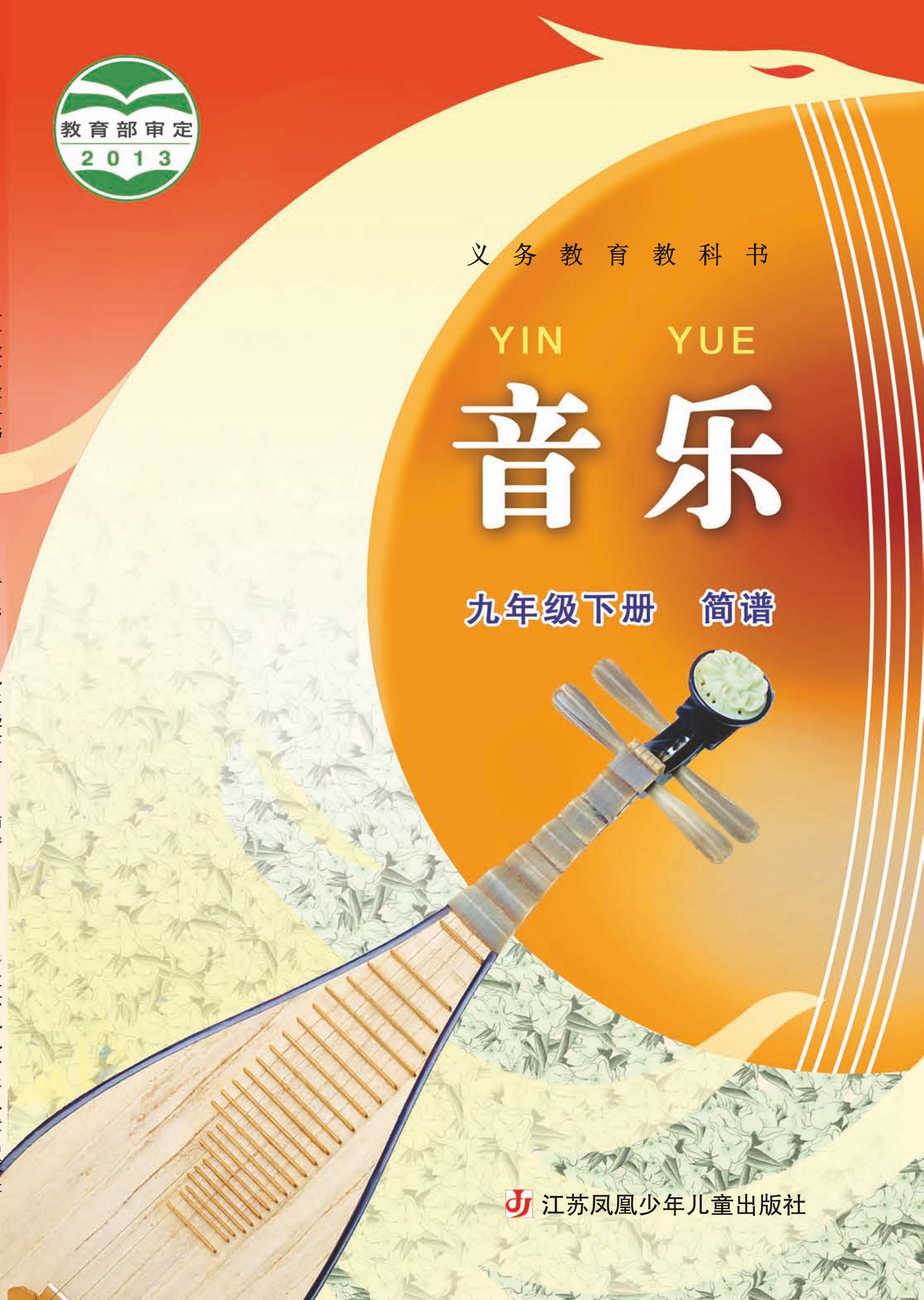 義務教育教科書·音樂（五線譜）七年級下冊電子課本（蘇少版（五線譜））PDF高清下載