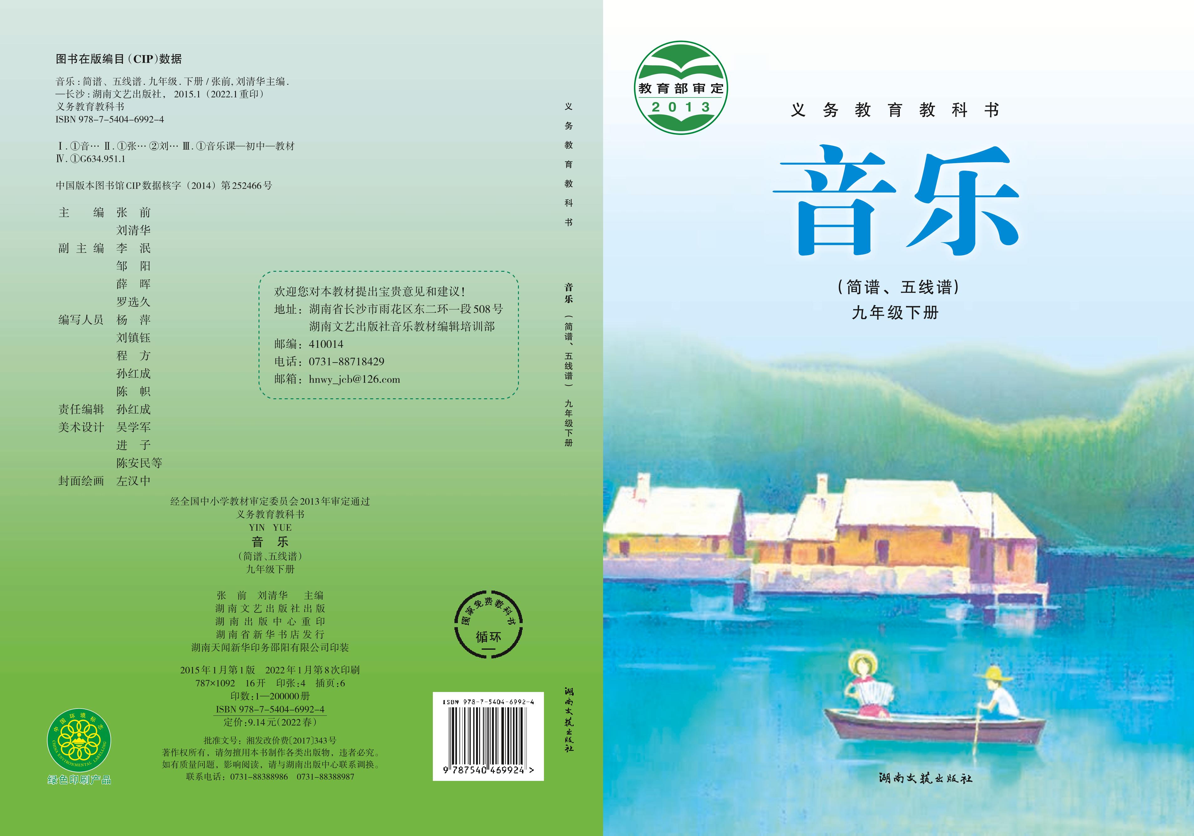 義務教育教科書·音樂九年級下冊電子課本（湘文藝版）PDF高清下載
