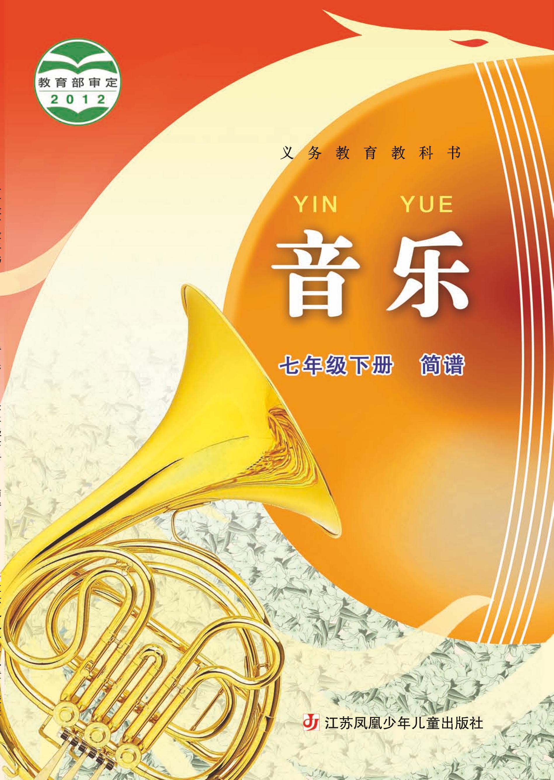 義務教育教科書·音樂（簡譜）七年級下冊電子課本（蘇少版（簡譜））PDF高清下載