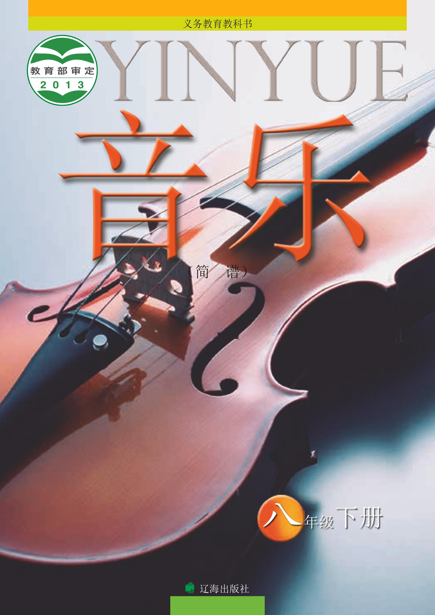 義務教育教科書·音樂八年級下冊電子課本（遼海版）PDF高清下載
