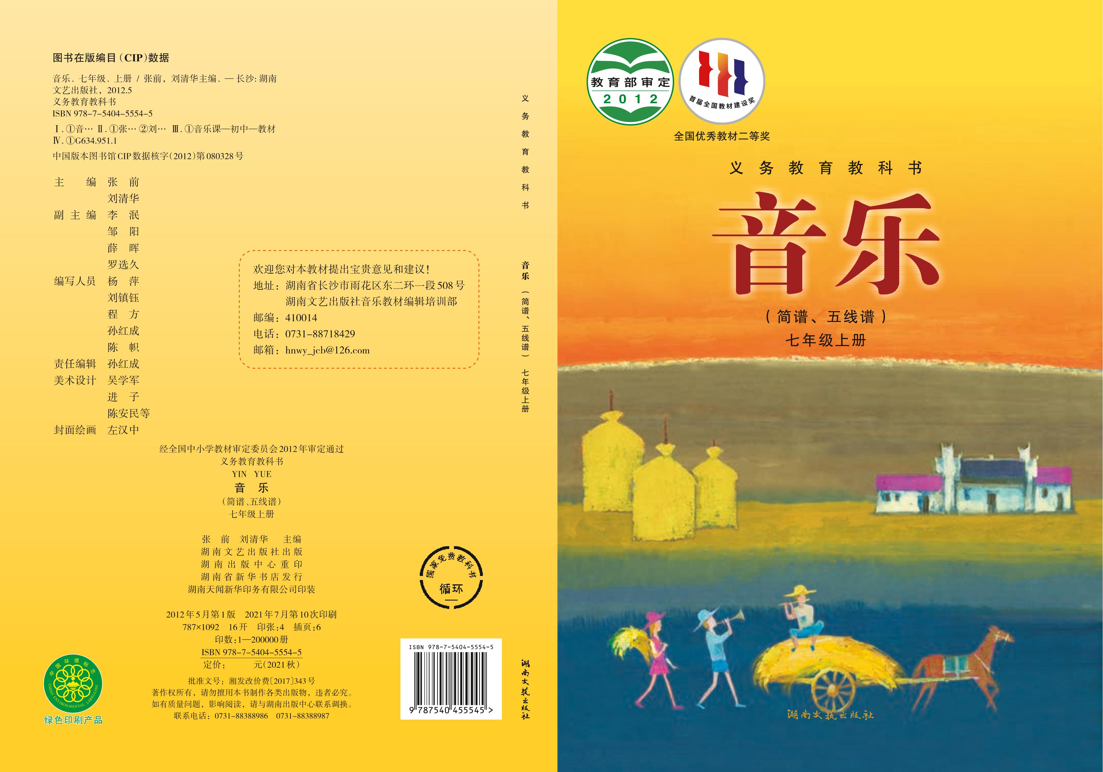 義務教育教科書·音樂七年級上冊電子課本（湘文藝版）PDF高清下載