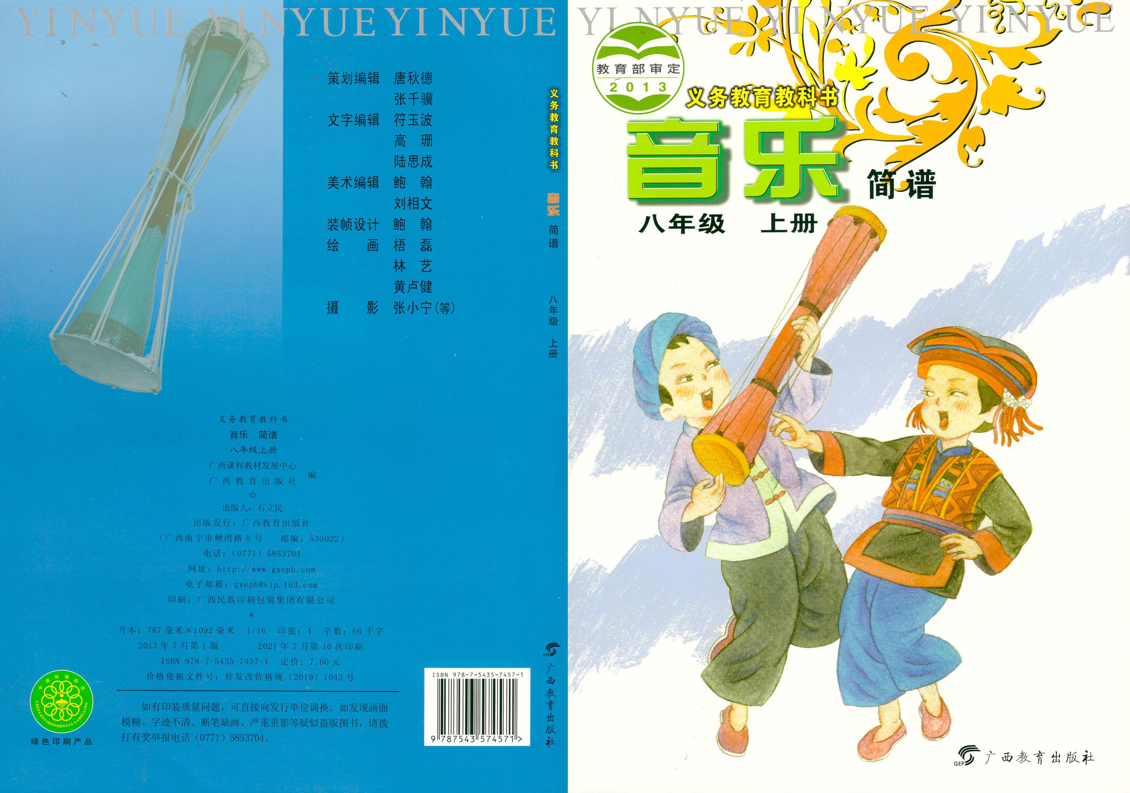 義務教育教科書·音樂八年級上冊電子課本（桂教版）PDF高清下載