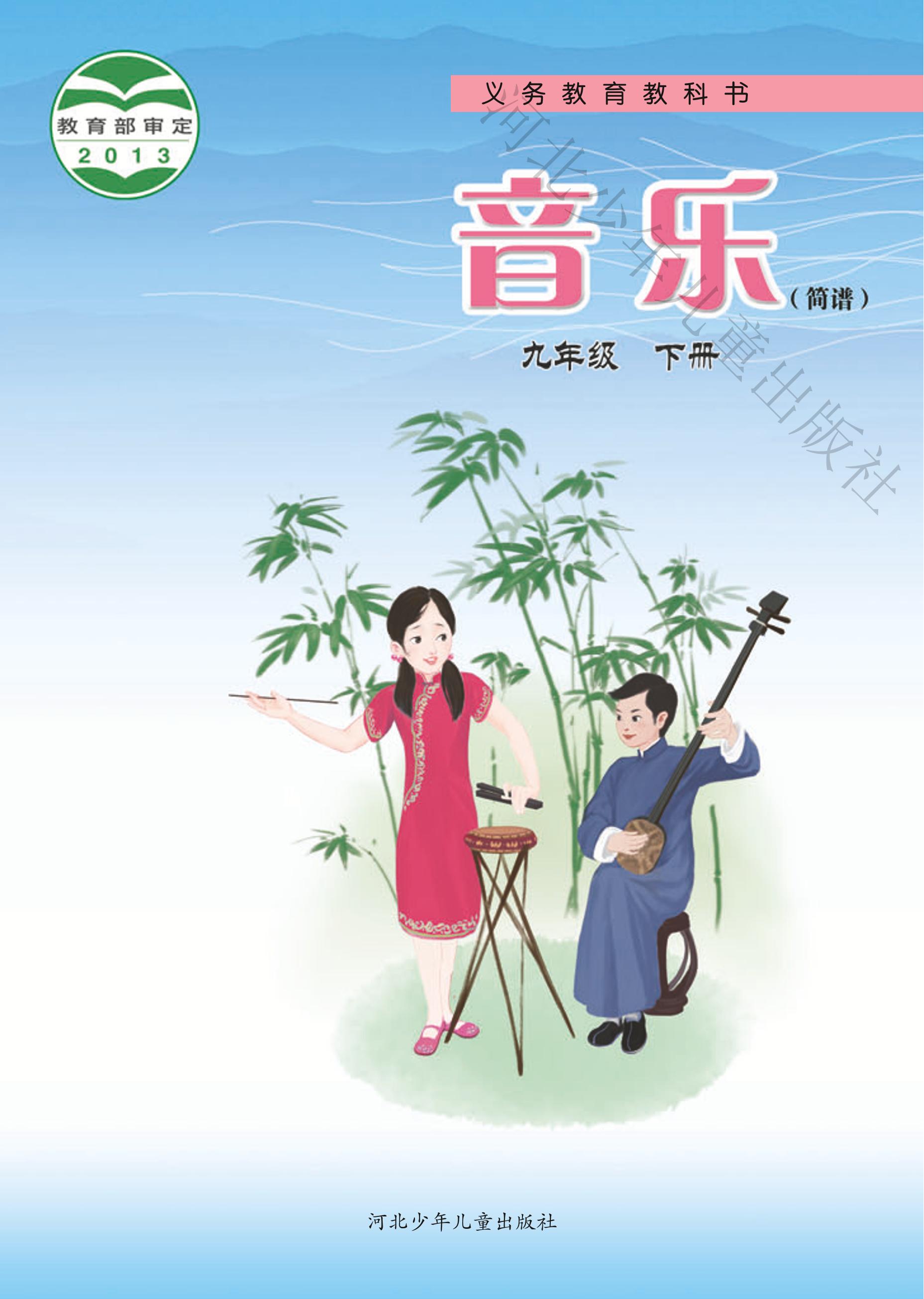 義務教育教科書·音樂（簡譜）九年級下冊電子課本（冀少版）PDF高清下載