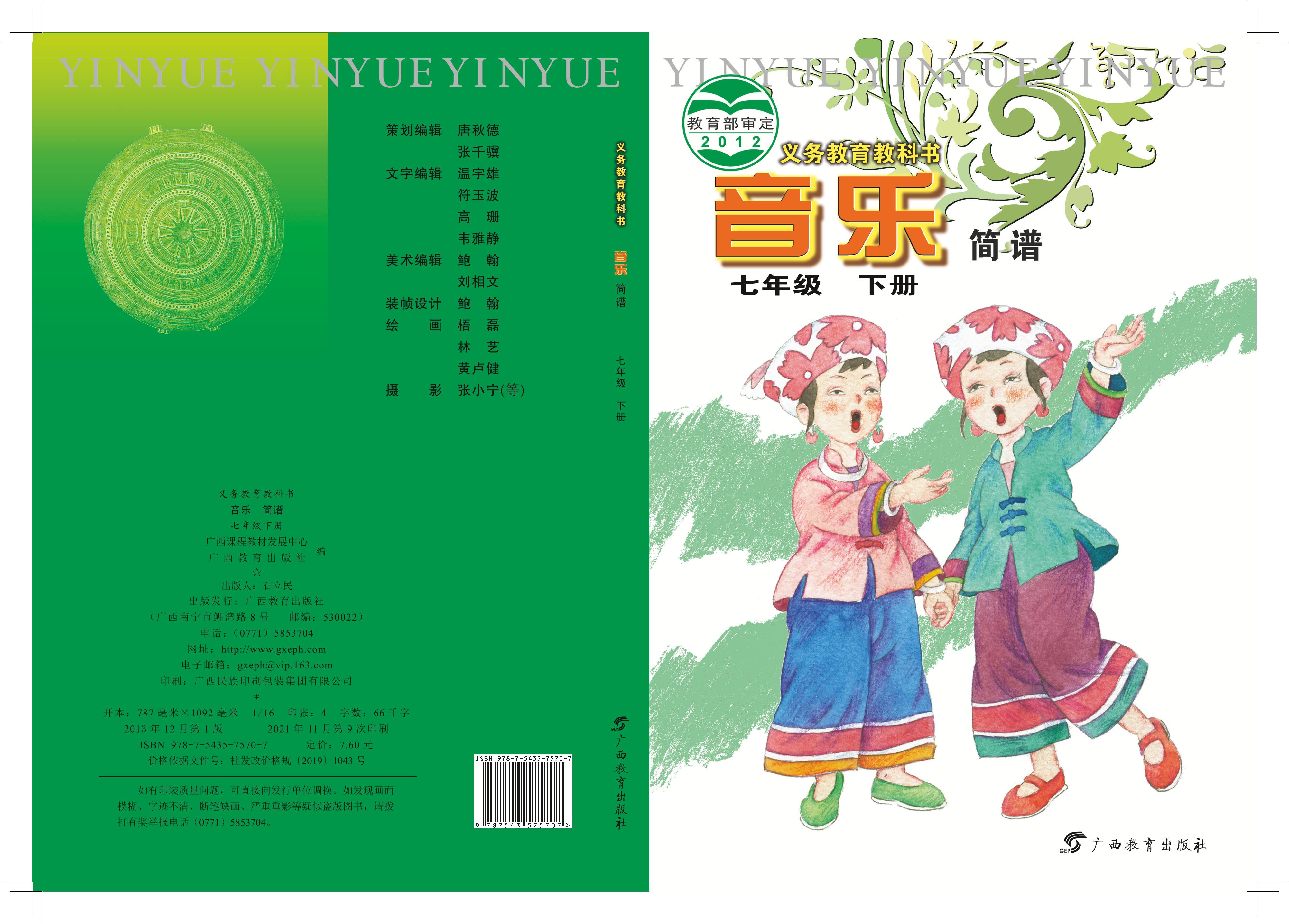 義務教育教科書·音樂七年級下冊電子課本（桂教版）PDF高清下載