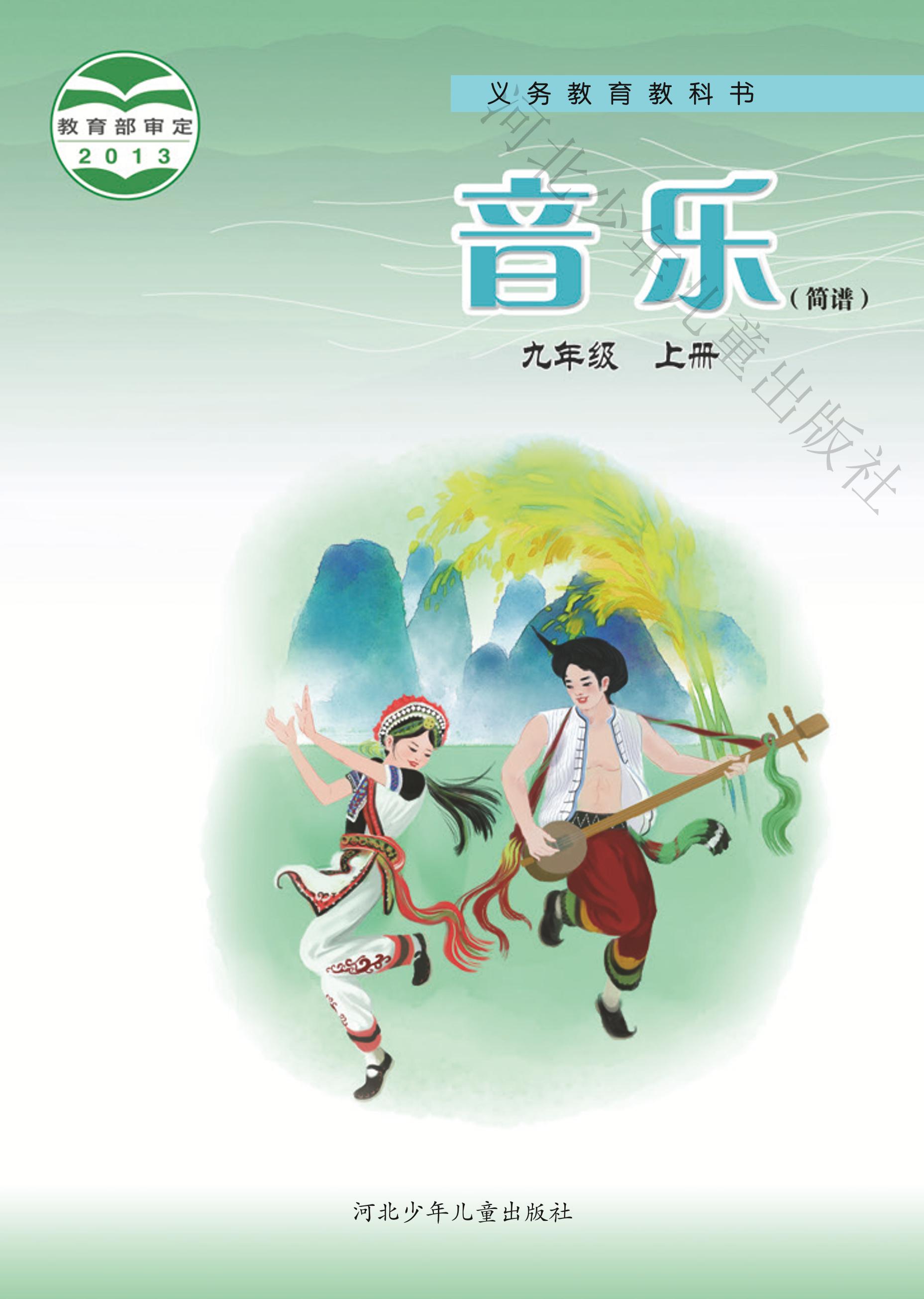 義務教育教科書·音樂（簡譜）九年級上冊電子課本（冀少版）PDF高清下載