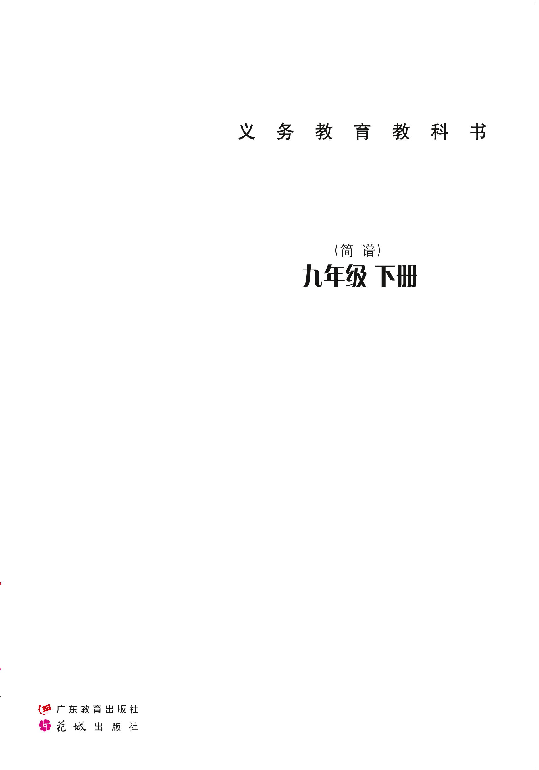 義務教育教科書·音樂（簡譜）九年級下冊電子課本（粵教花城版）PDF高清下載