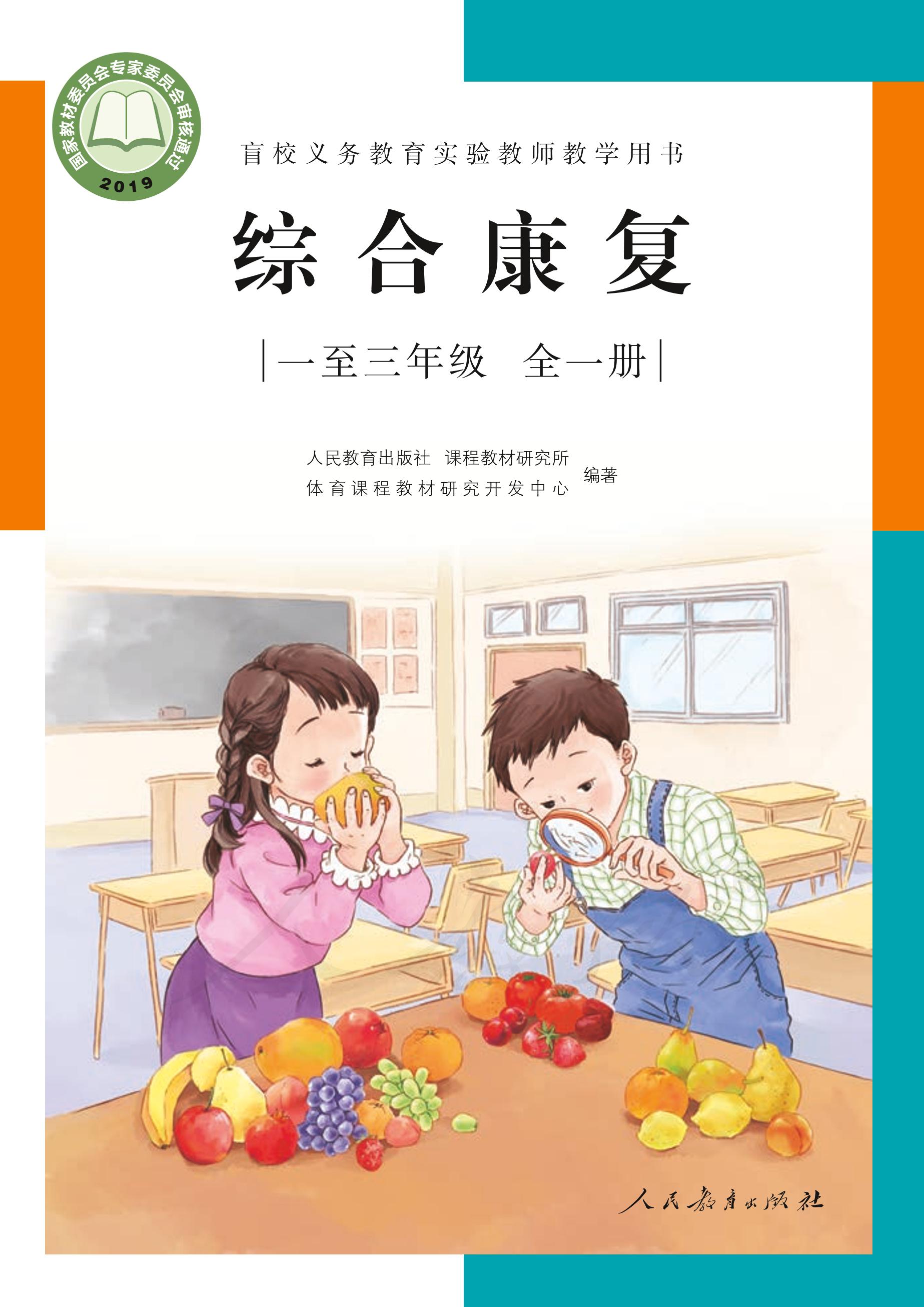 盲校義務教育實驗教師教學用書綜合康復一至三年級全一冊電子課本PDF高清下載