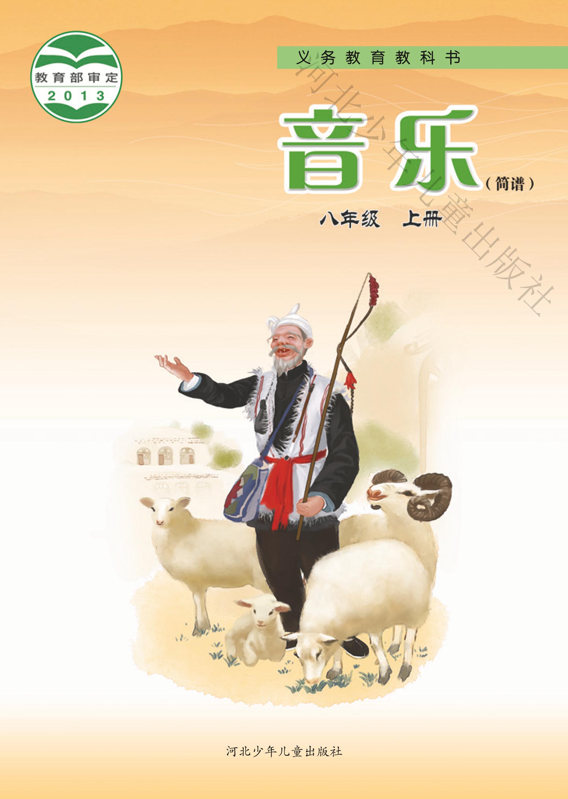 義務教育教科書·音樂（簡譜）八年級上冊電子課本（冀少版）PDF高清下載