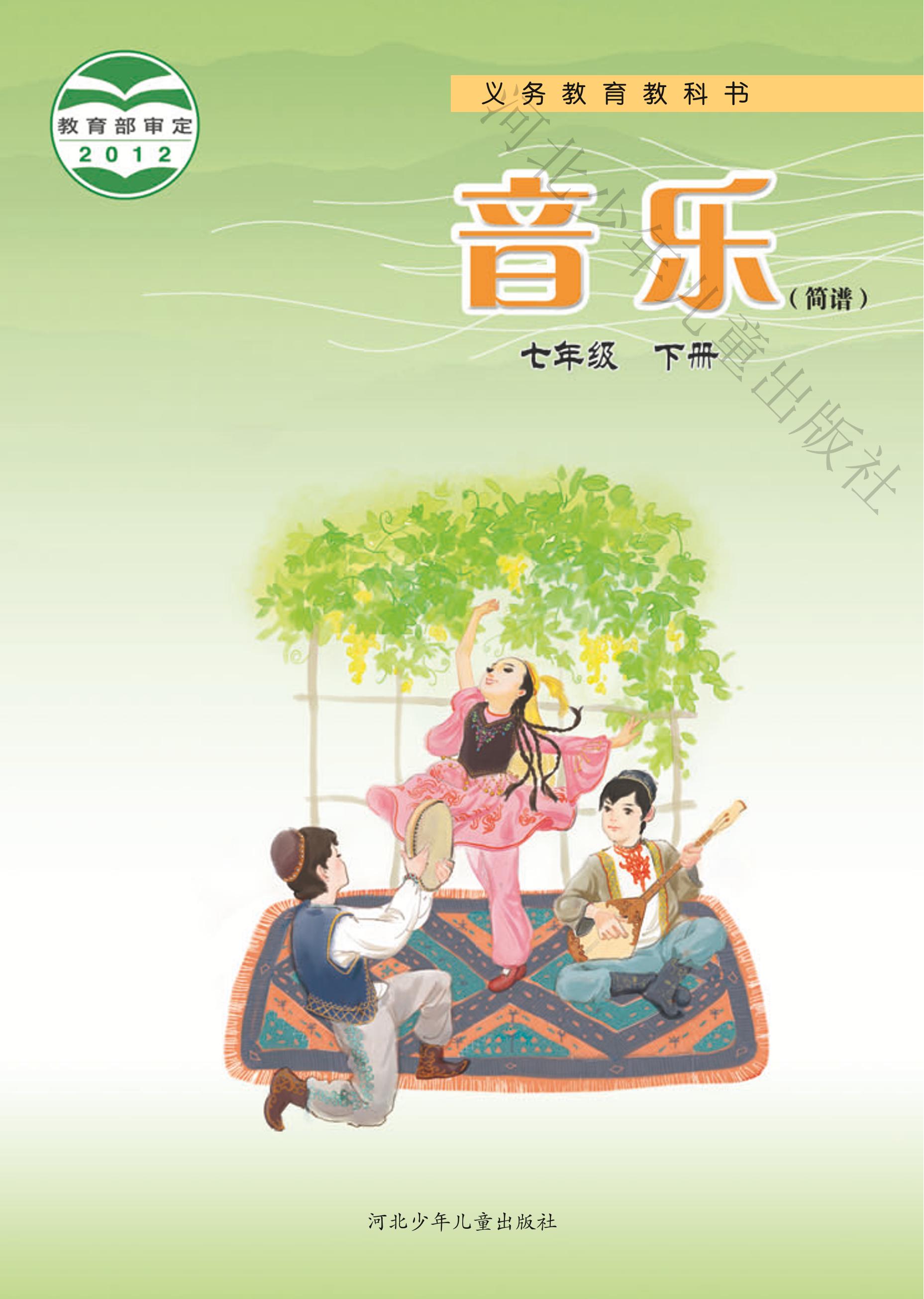 義務教育教科書·音樂（簡譜）七年級下冊電子課本（冀少版）PDF高清下載