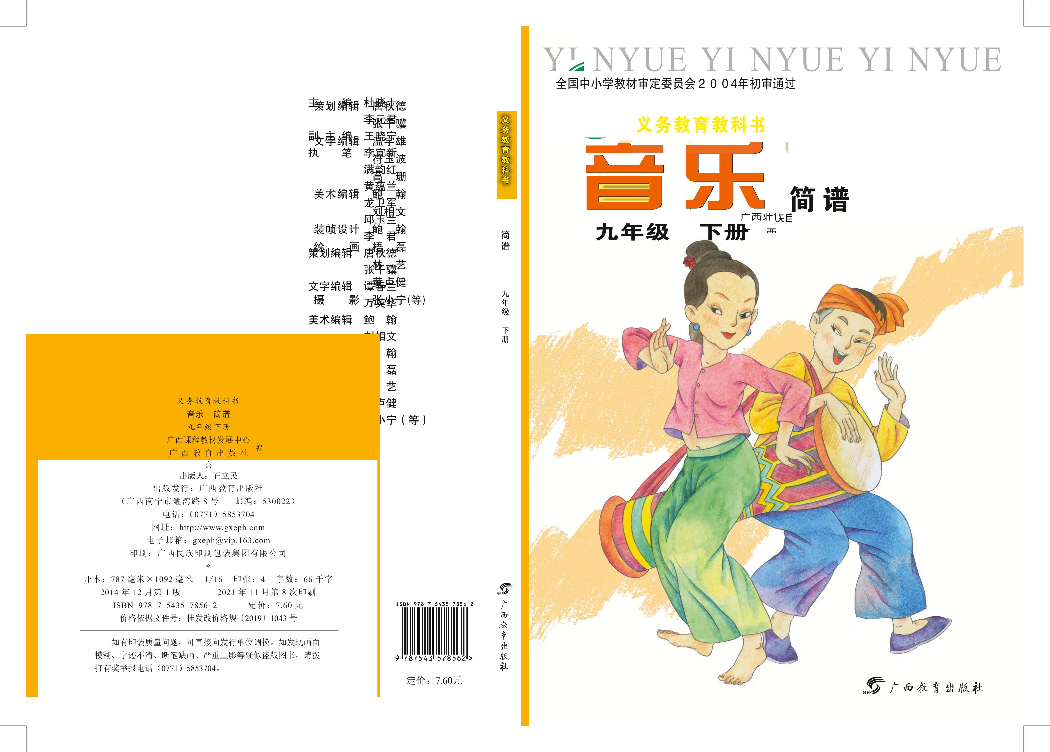 義務教育教科書·音樂九年級下冊電子課本（桂教版）PDF高清下載