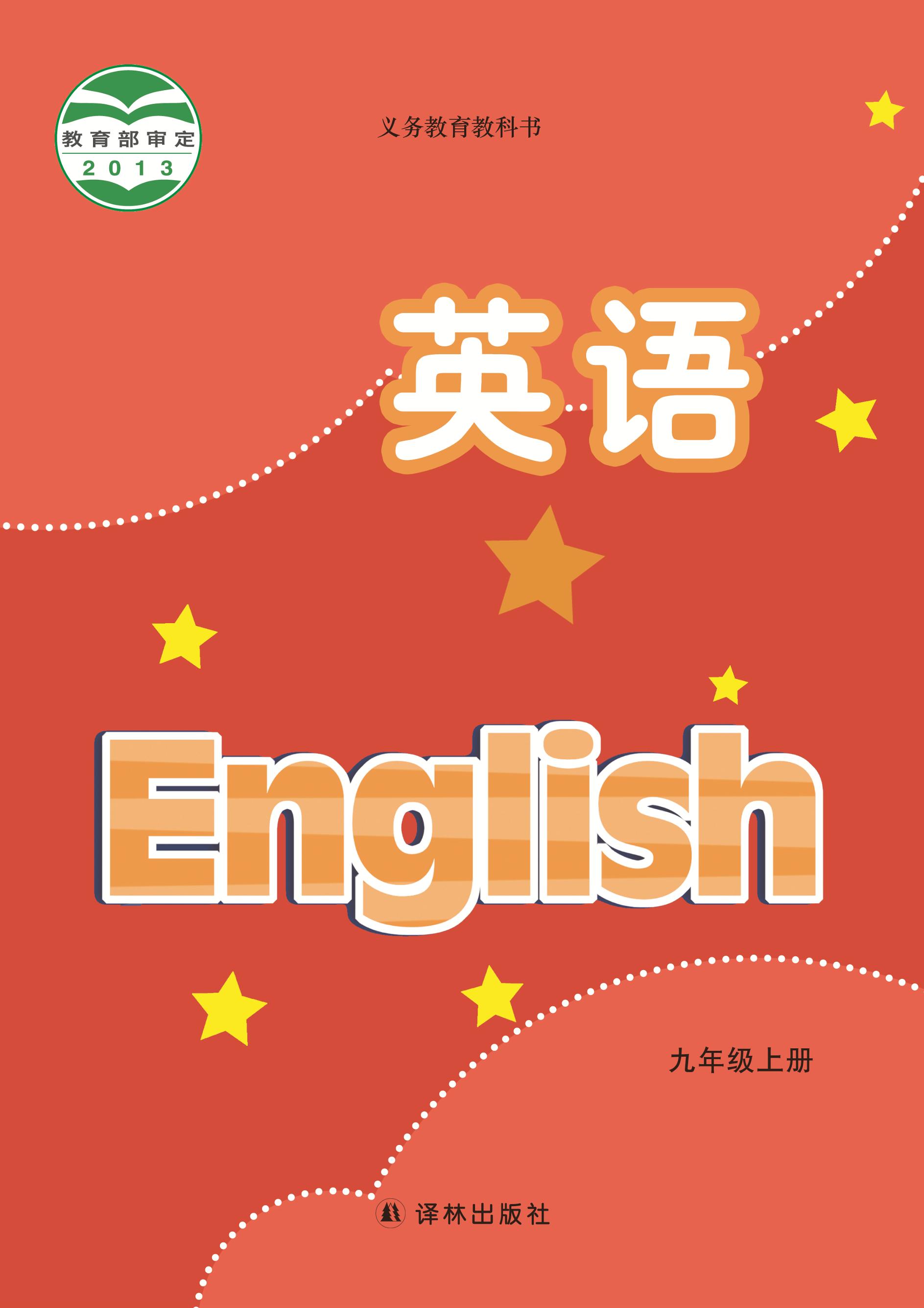 義務教育教科書·英語九年級上冊電子課本（譯林版）PDF高清下載