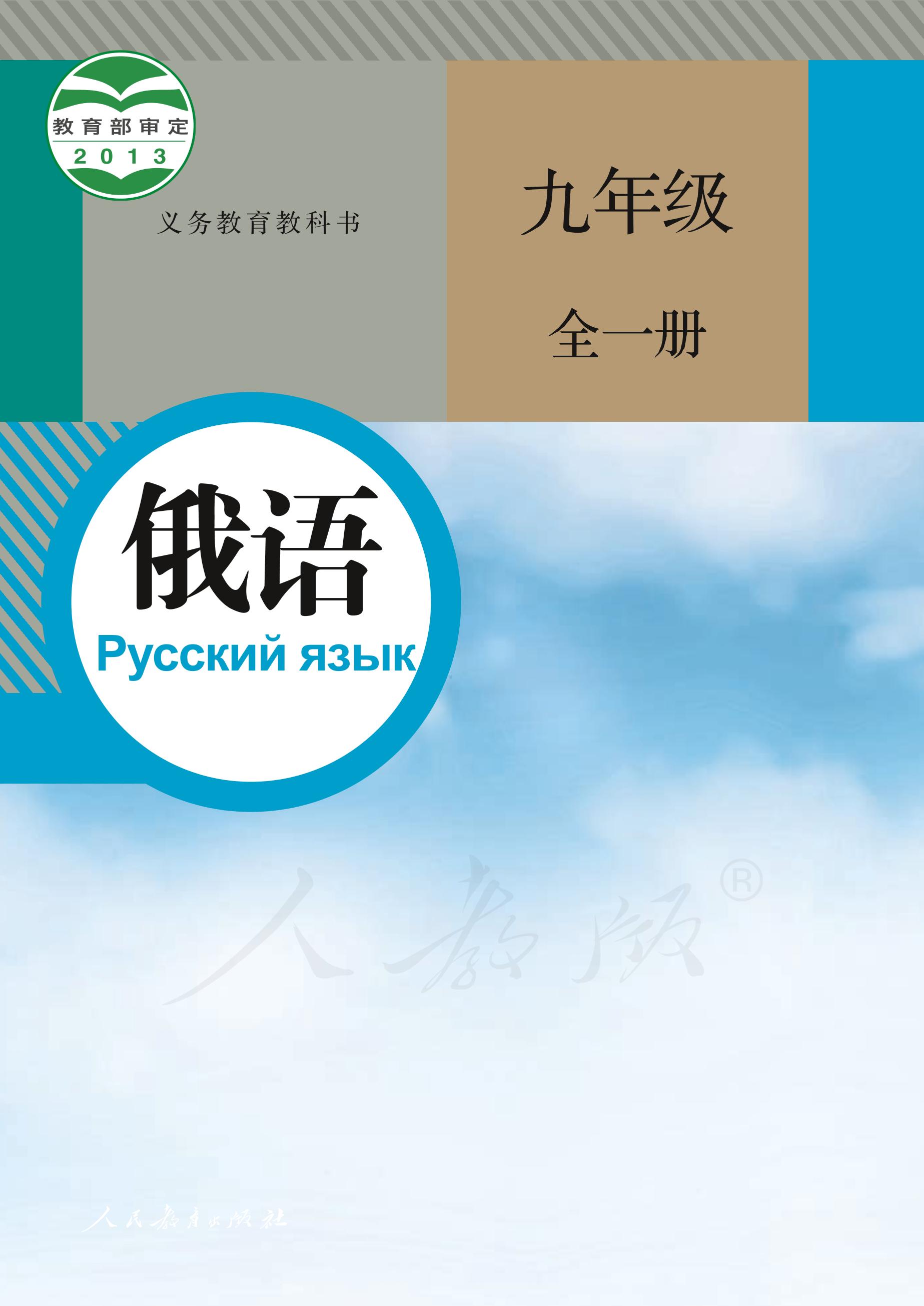 義務教育教科書·俄語九年級全一冊電子課本（人教版）PDF高清下載