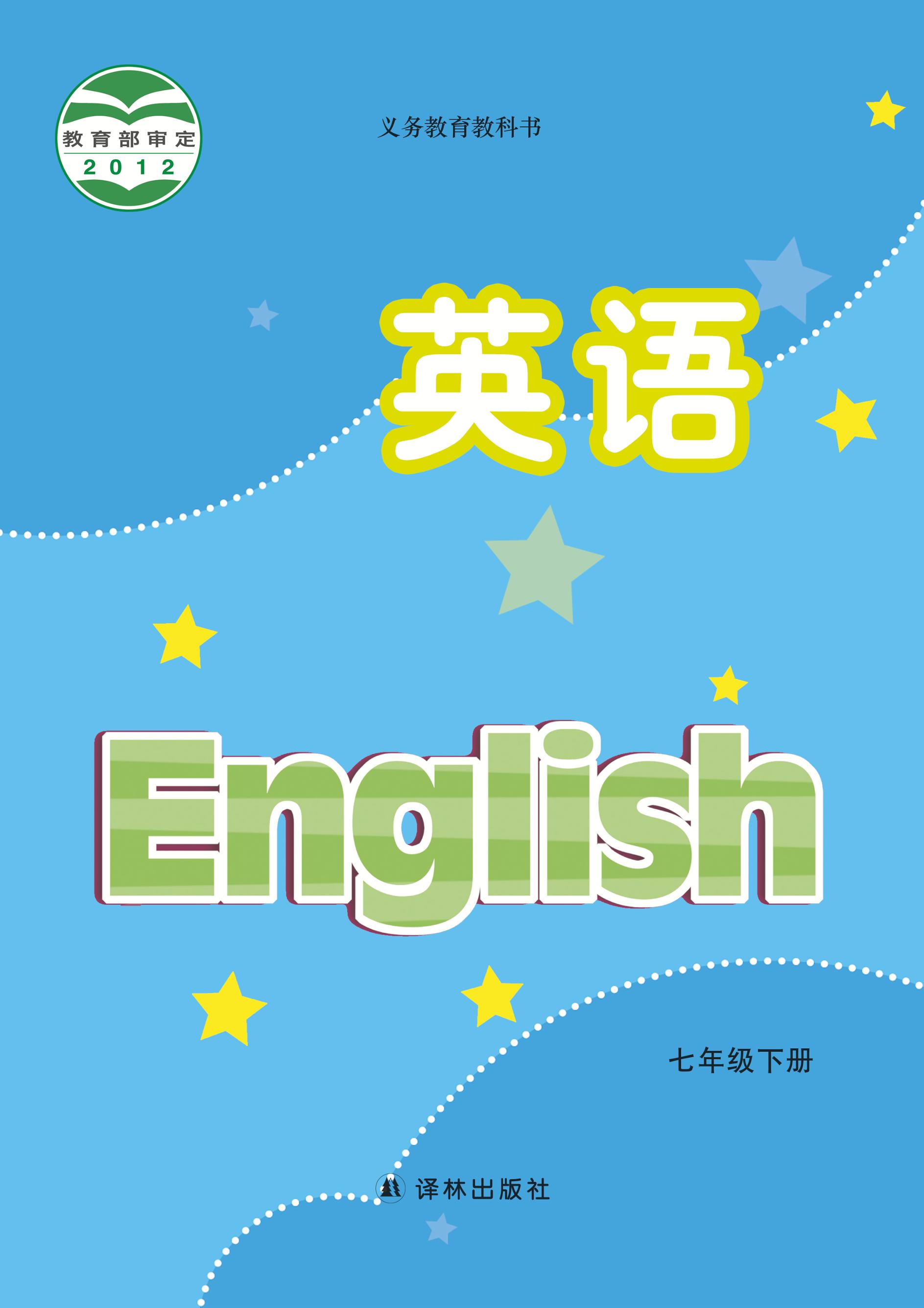 義務教育教科書·英語七年級下冊電子課本（譯林版）PDF高清下載