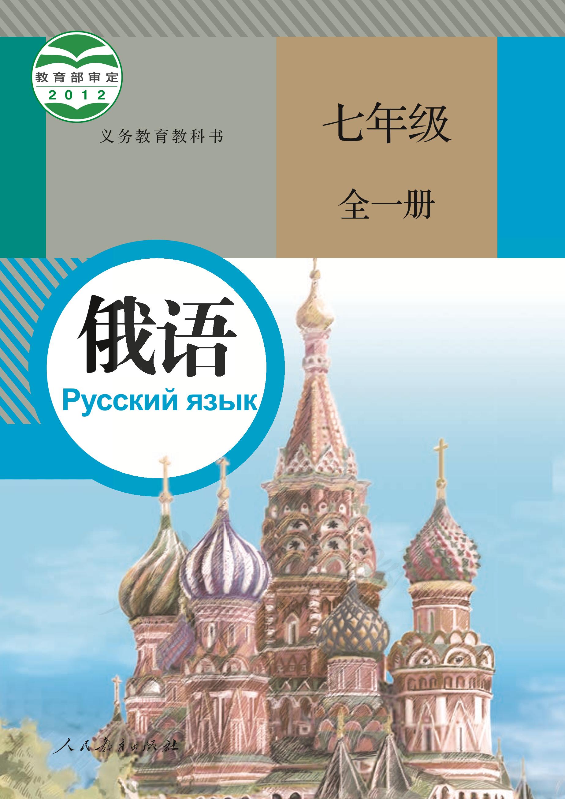 義務教育教科書·俄語七年級全一冊電子課本（人教版）PDF高清下載