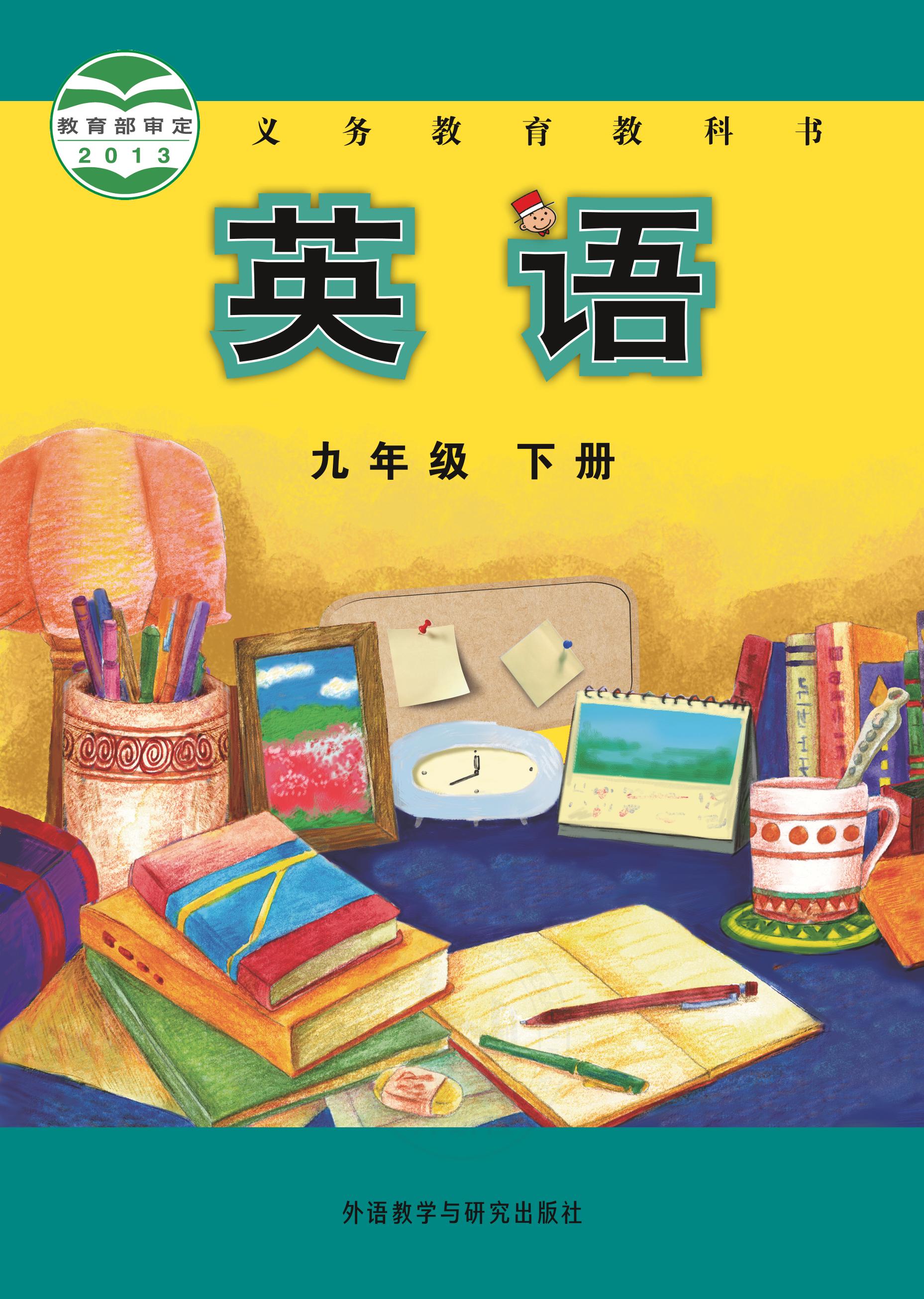 義務教育教科書·英語九年級下冊電子課本（外研社版）PDF高清下載