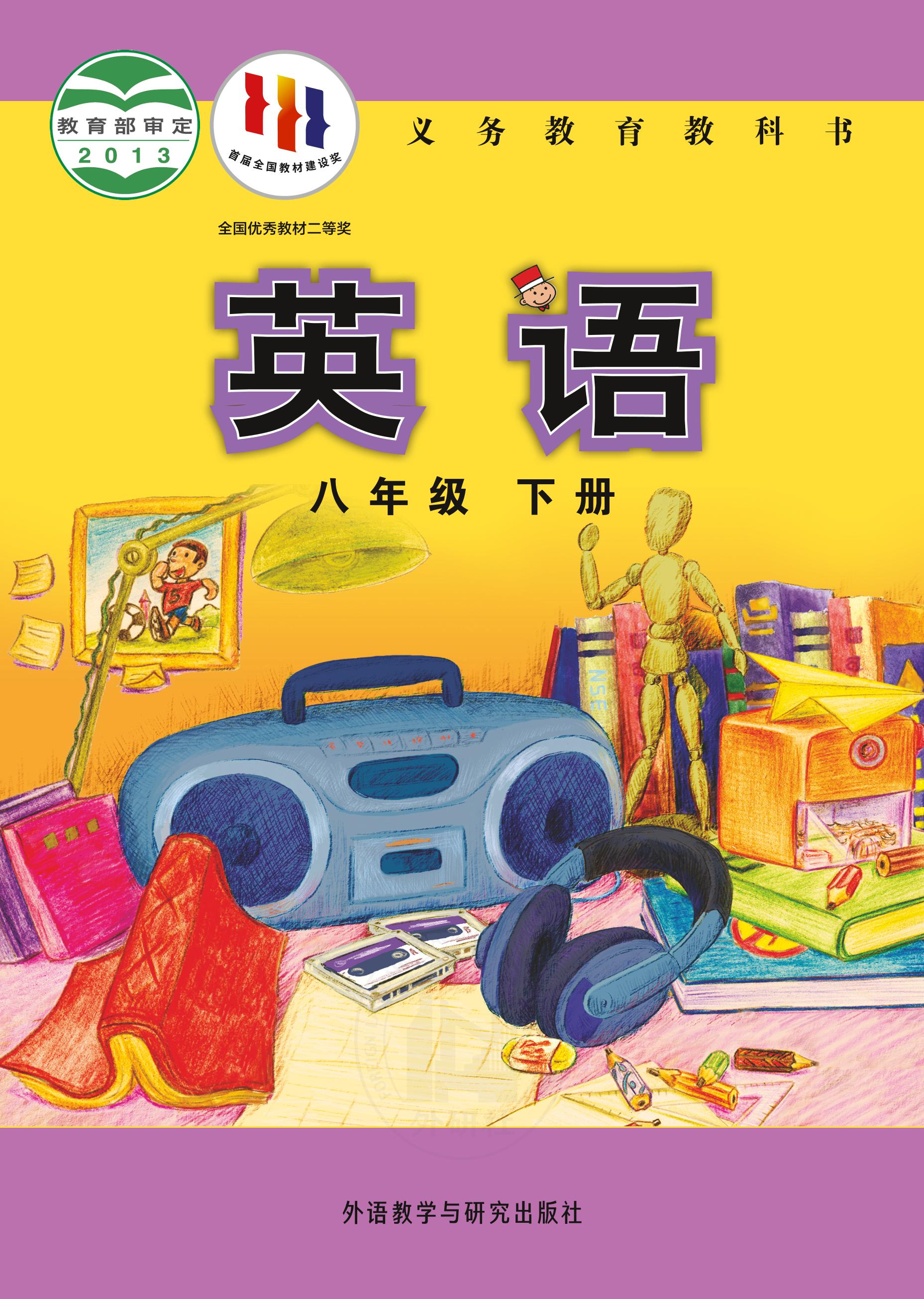 義務教育教科書·英語八年級下冊電子課本（外研社版）PDF高清下載