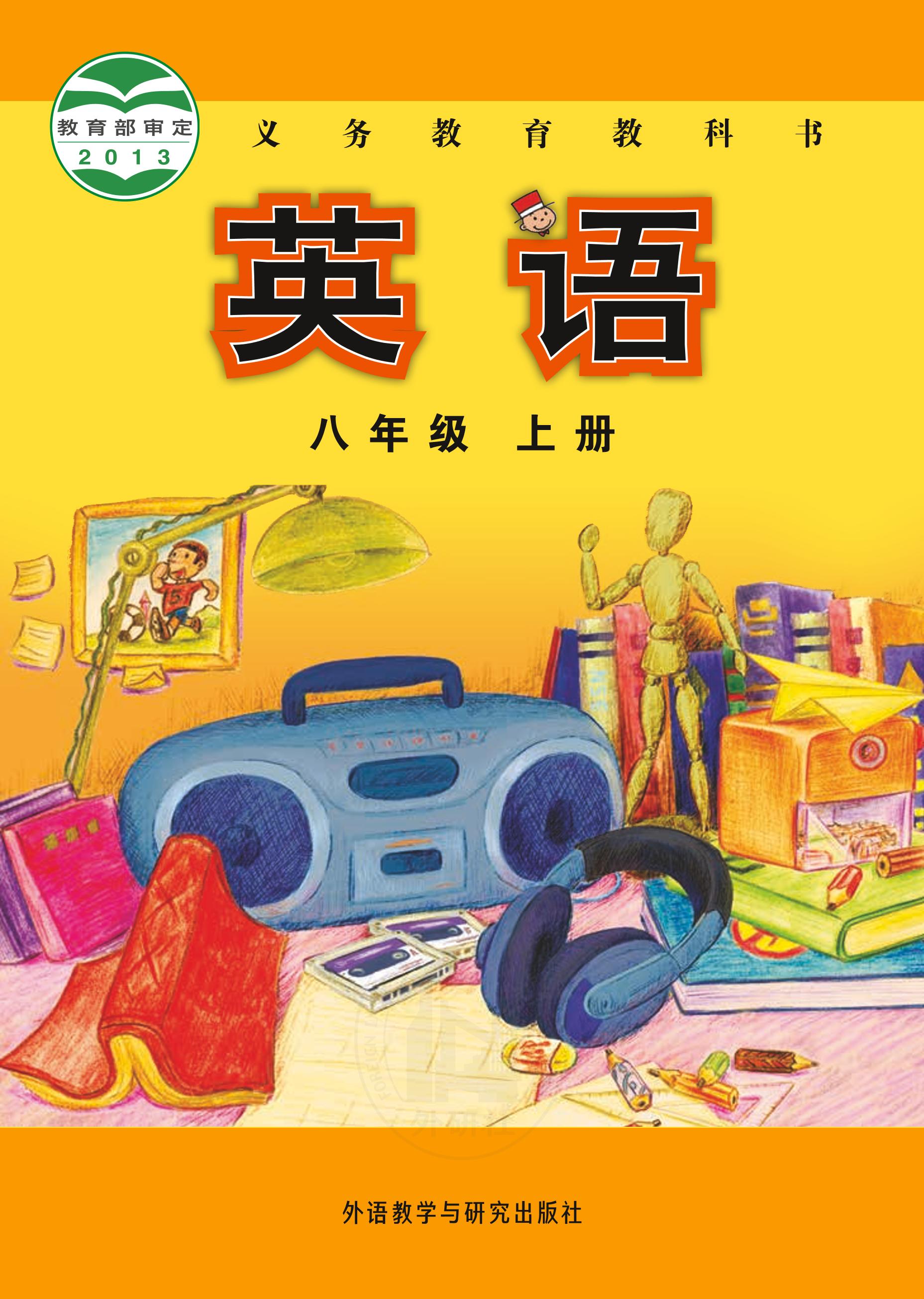 73義務教育教科書·英語八年級上冊電子課本（外研社版）PDF高清下載