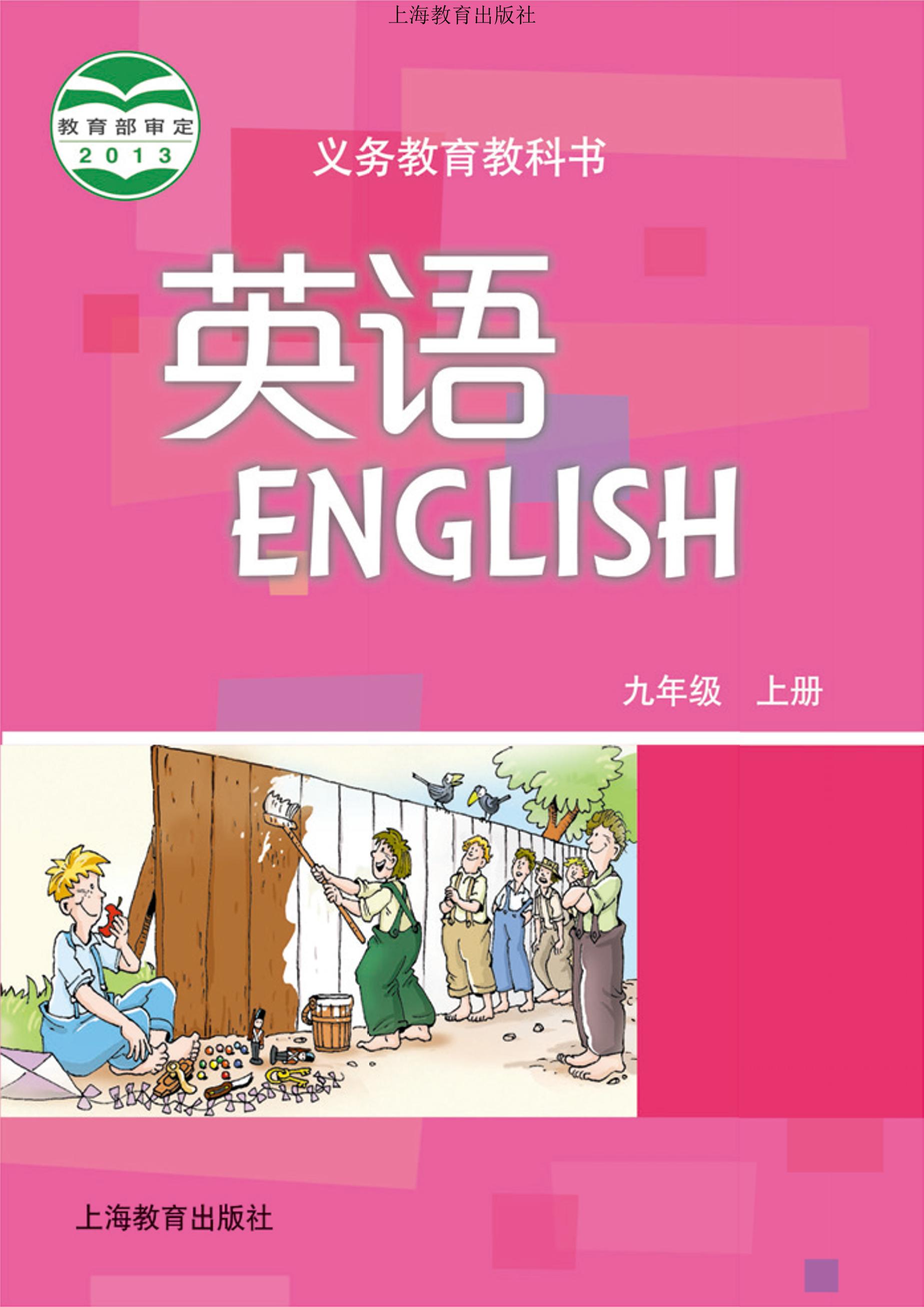 義務教育教科書·英語九年級上冊電子課本（滬教版）PDF高清下載