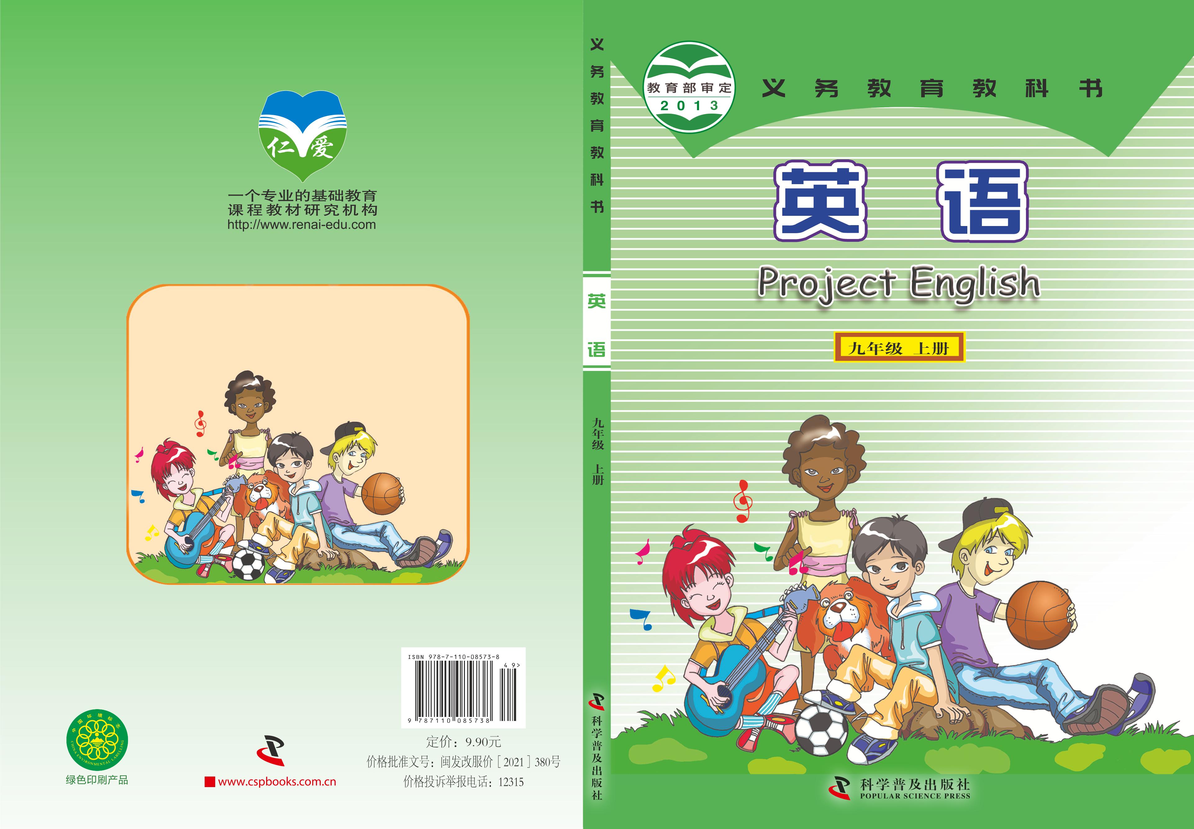 義務教育教科書·英語九年級上冊電子課本（科普版）PDF高清下載