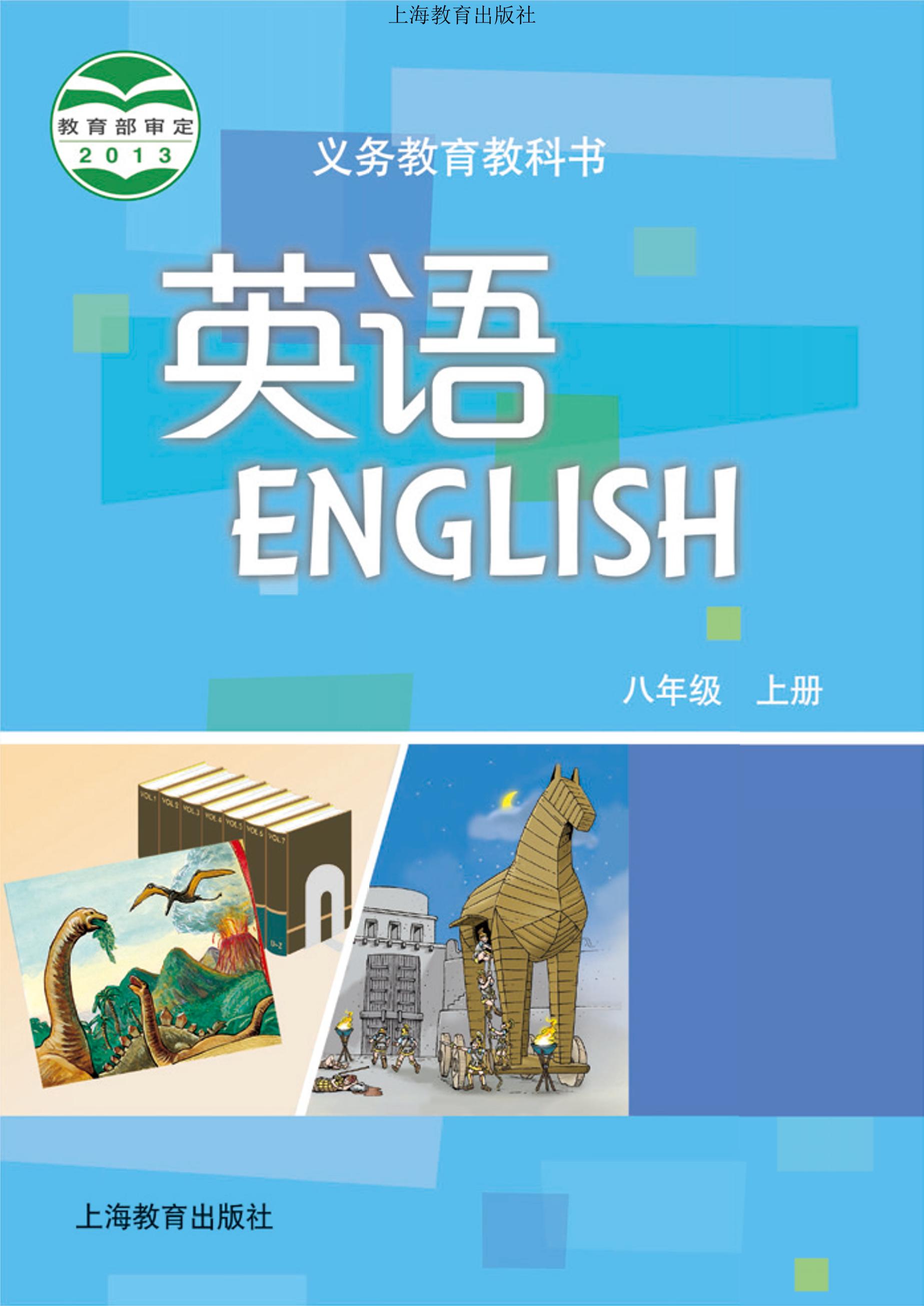 義務教育教科書·英語八年級上冊電子課本（滬教版）PDF高清下載