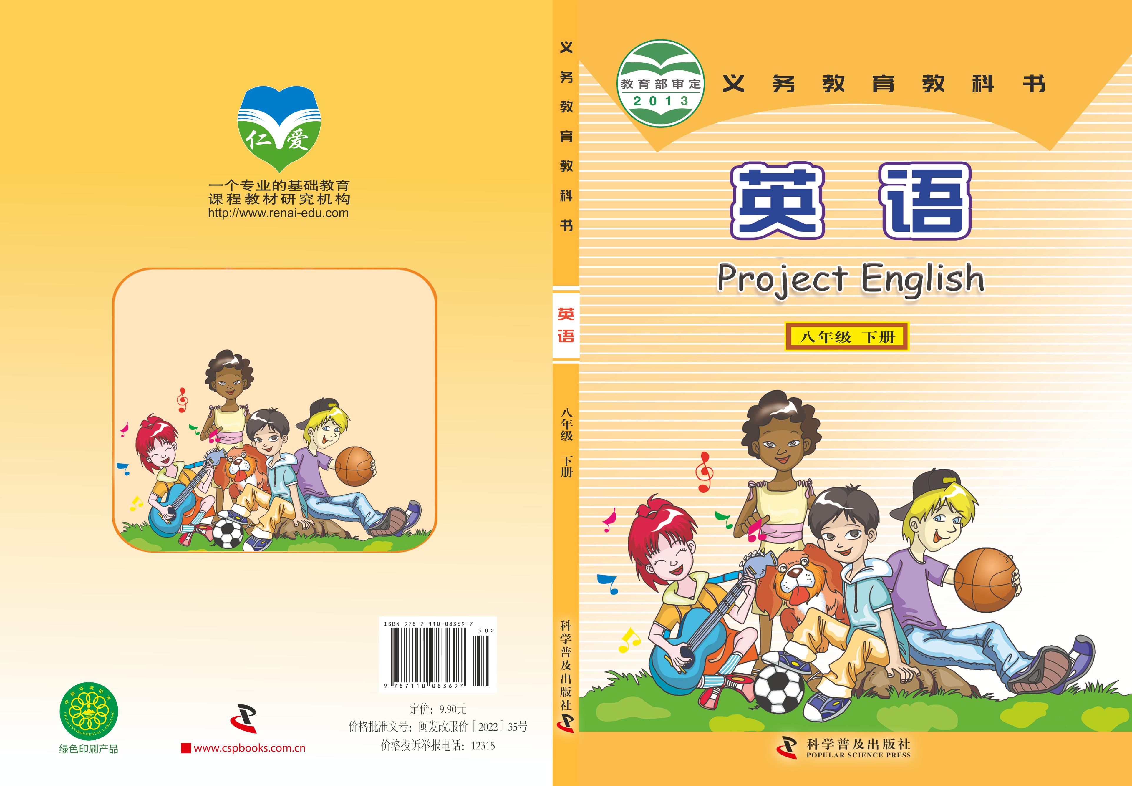 義務教育教科書·英語八年級下冊電子課本（科普版）PDF高清下載