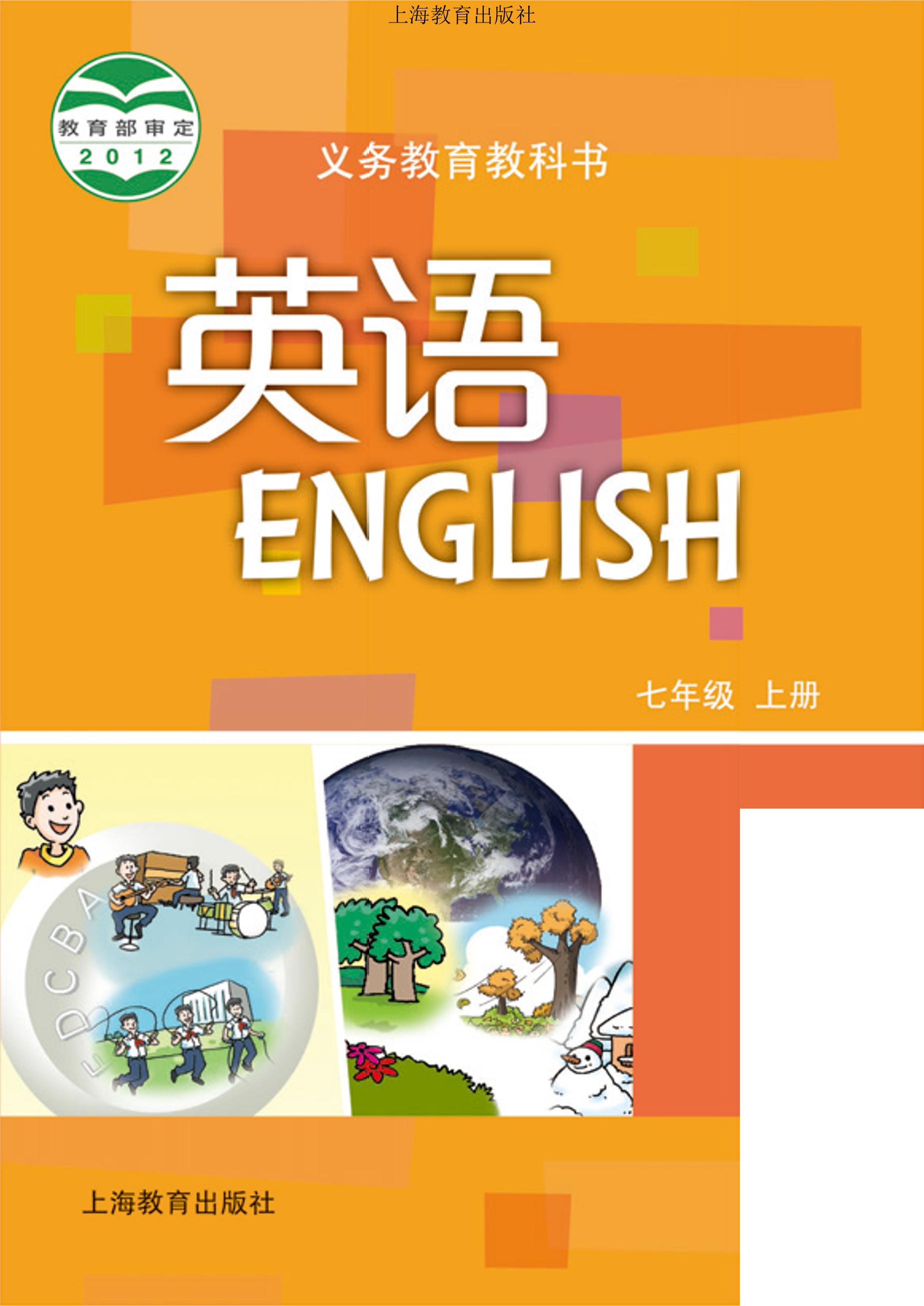 義務教育教科書·英語七年級上冊電子課本（滬教版）PDF高清下載