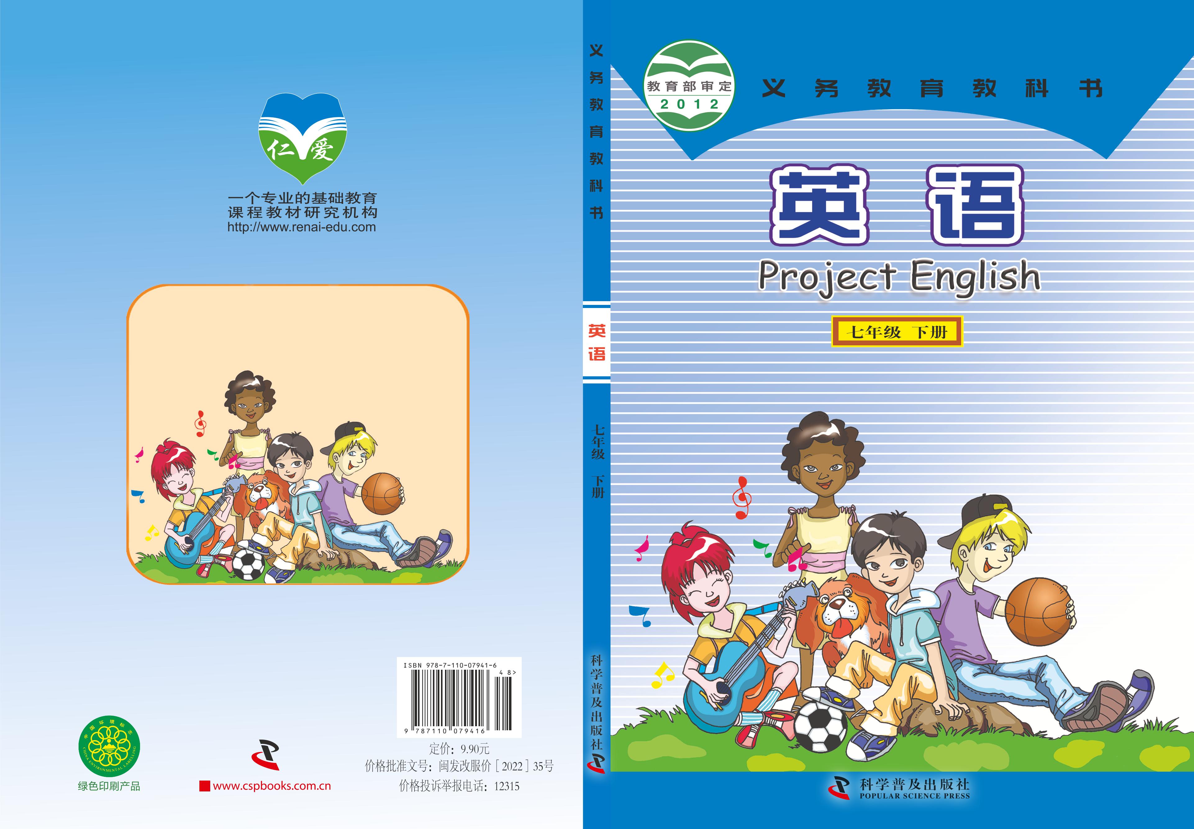 義務教育教科書·英語七年級下冊電子課本（科普版）PDF高清下載